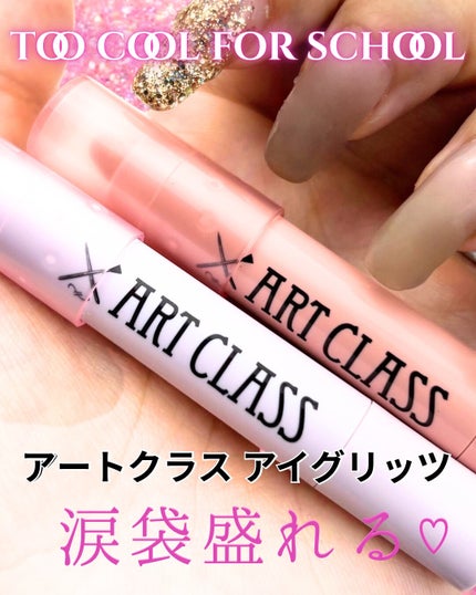 アートクラス アイグリッツ/too cool for school/スティックアイシャドウを使ったクチコミ(1枚目)