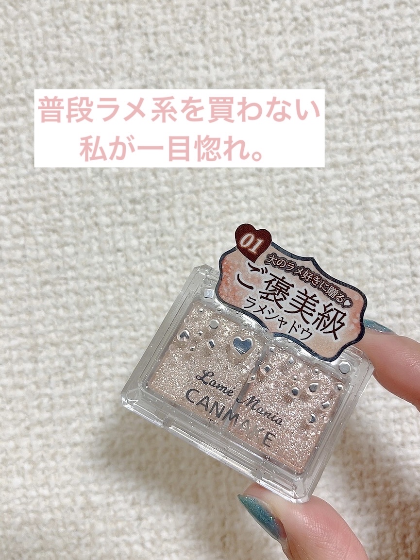 ラメマニア/キャンメイク/アイシャドウを使ったクチコミ（1枚目）