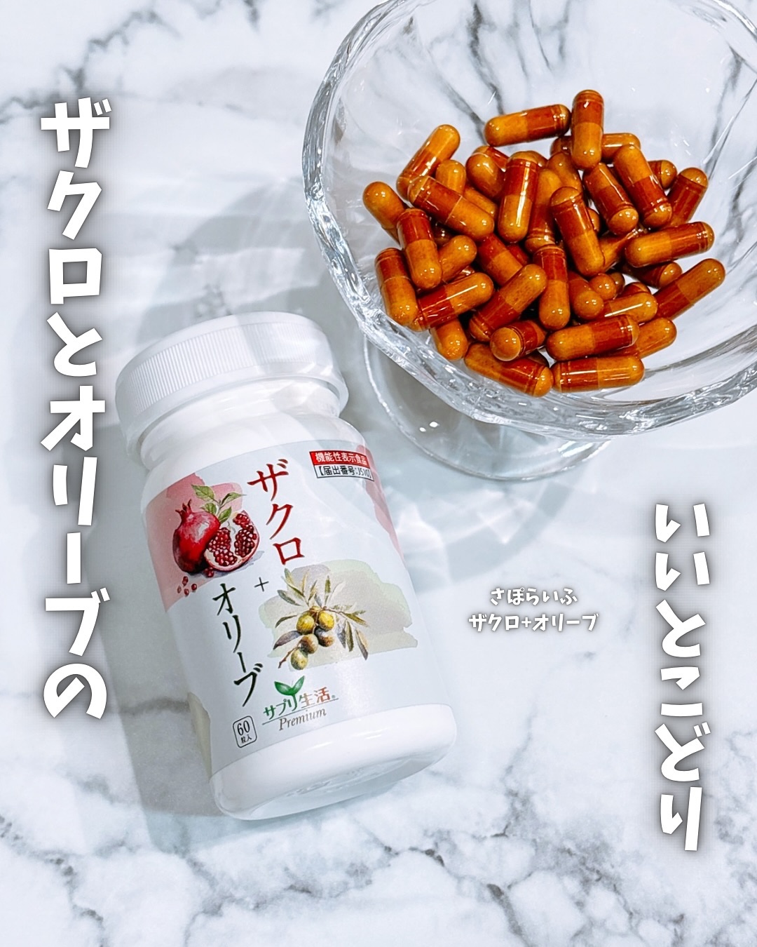 ザクロ+オリーブ/さぽらいふ/健康サプリメントを使ったクチコミ（1枚目）