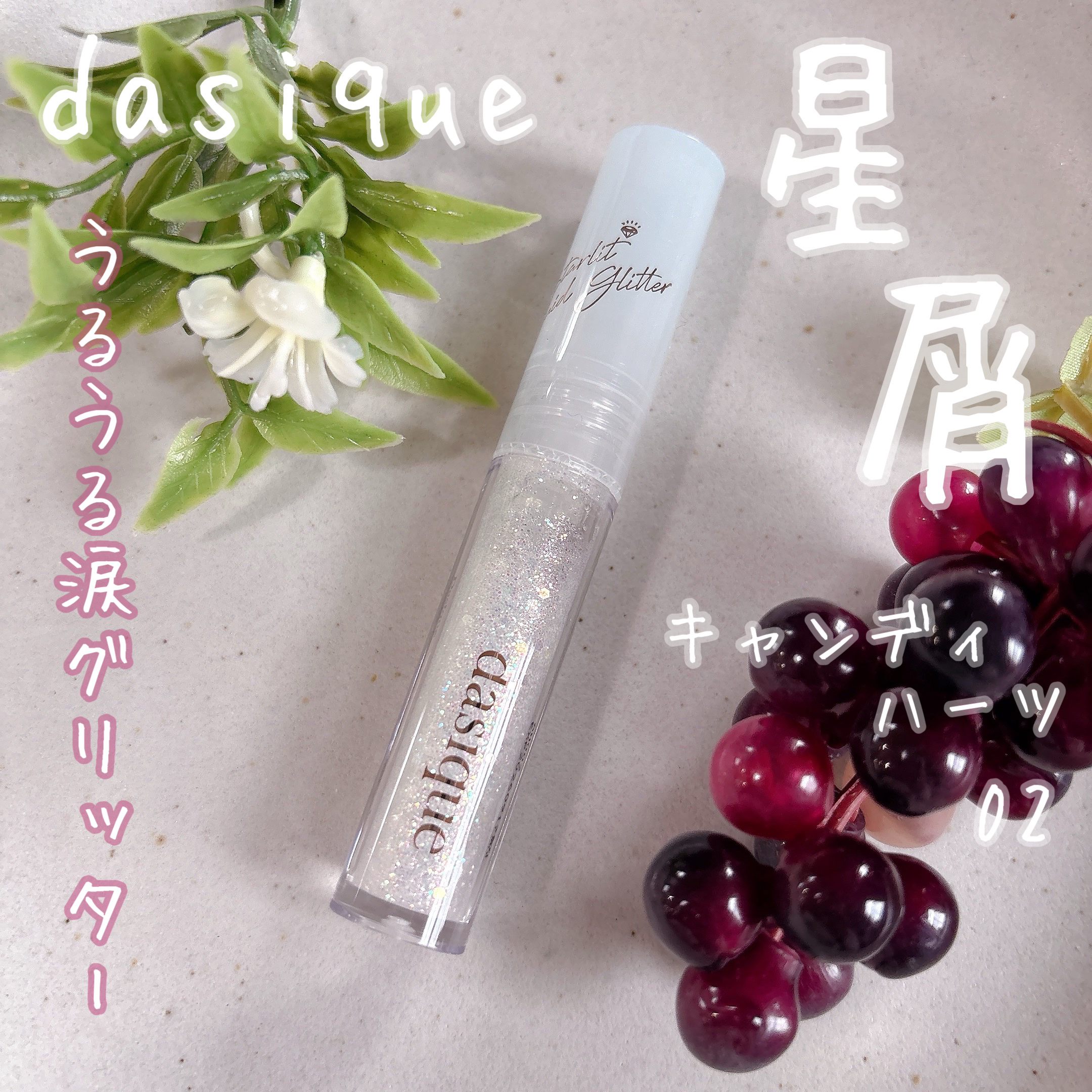 スターリットジュエルリキッドグリッター/dasique/グリッターを使ったクチコミ（1枚目）