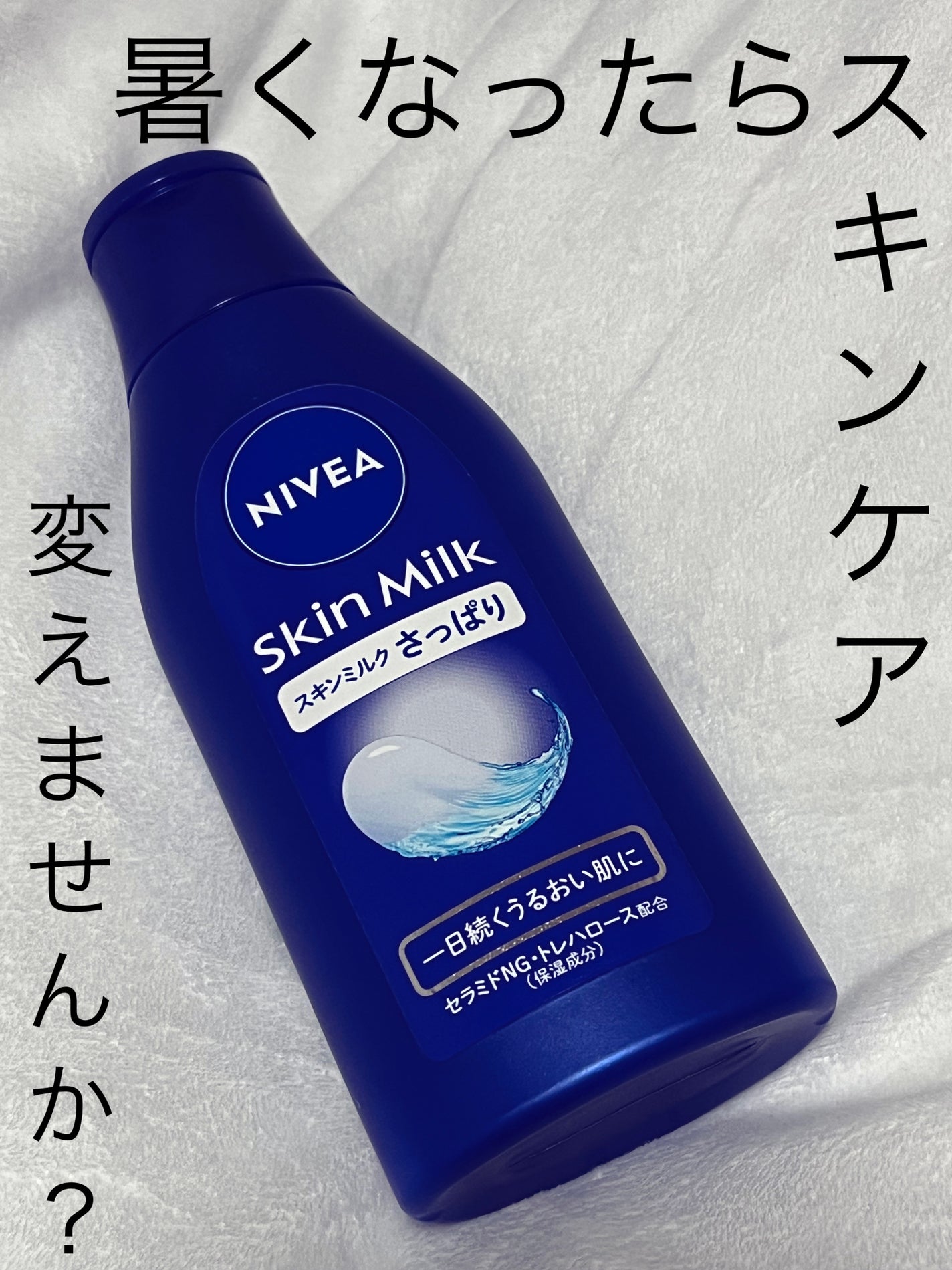 ニベア スキンミルク さっぱり やさしいフローラルの香り/ニベア/ボディミルクを使ったクチコミ(1枚目)
