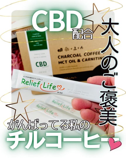 チャコールコーヒー/リリーフライフ/バランス栄養食を使ったクチコミ(1枚目)