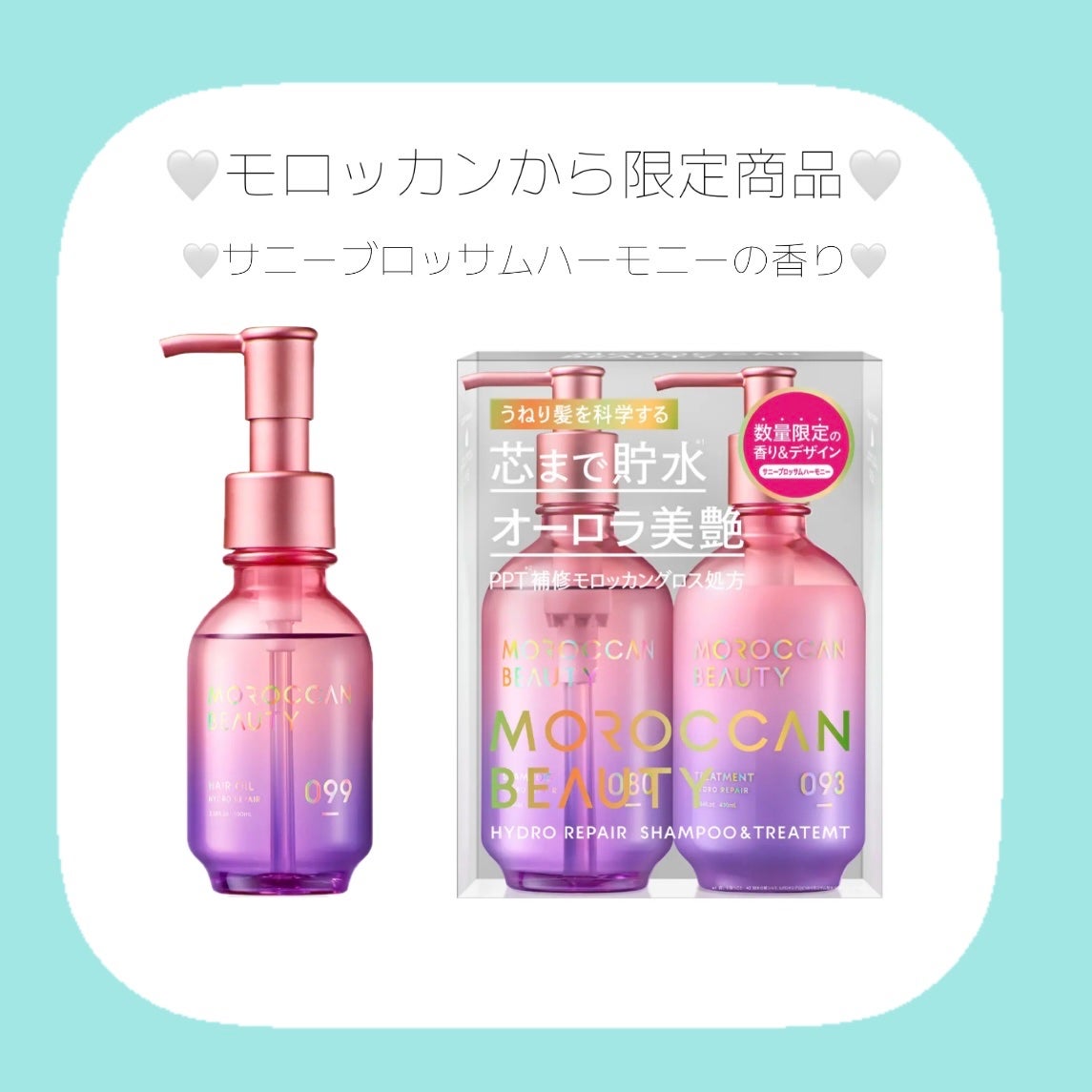 モロッカンビューティ ハイドロリペア シャンプー&ヘアトリートメント 限定キット サニーブロッサムハーモニーの香り/モロッカンビューティ/シャンプー・コンディショナーを使ったクチコミ(1枚目)