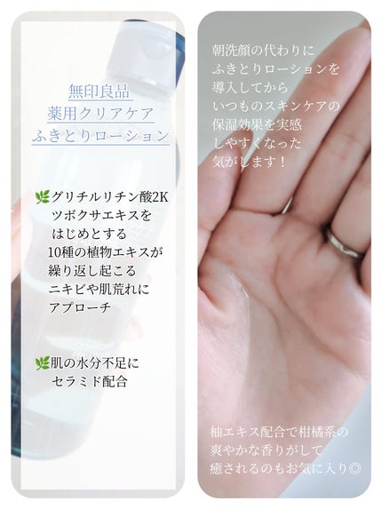 無印良品 薬用クリアケアふきとりローションのクチコミ「〜ニキビや肌荒れを防ぐ
爽やかなシトラスの香りの薬用スキンケアシリーズ〜
無印良品 薬用クリ.....」(2枚目)