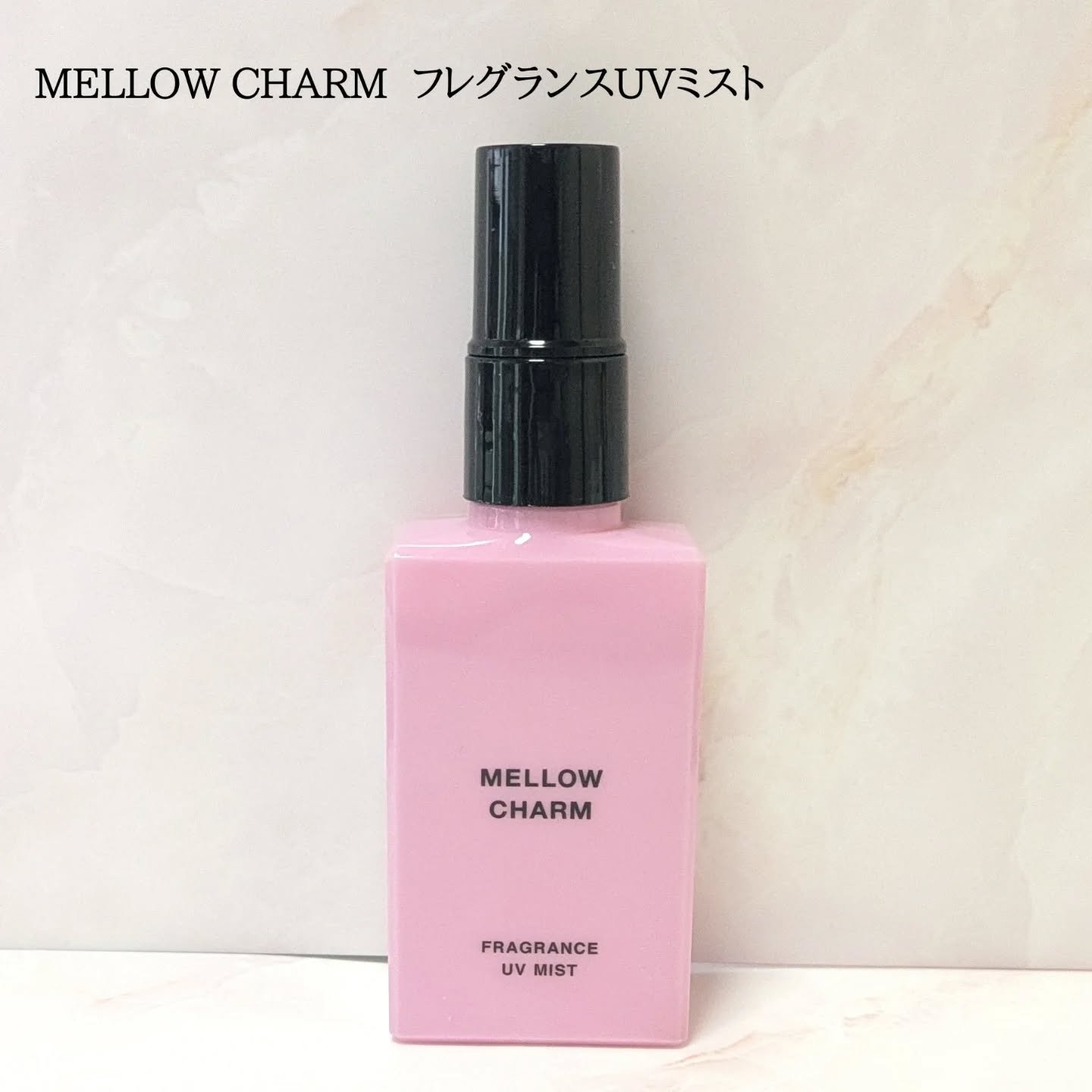 メロウチャーム フレグランスUVミスト ラッキーピンクフラワー/MELLOW CHARM/香水(その他)を使ったクチコミ（1枚目）
