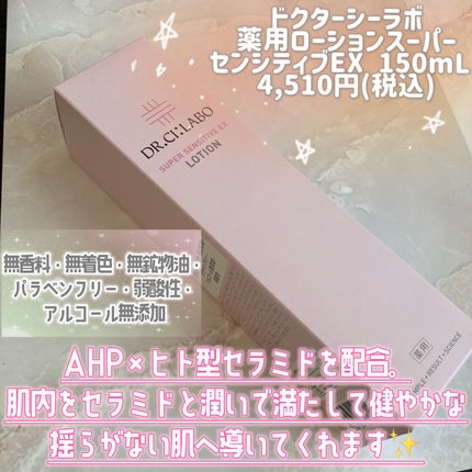 薬用ローション センシティブEX/ドクターシーラボⓇ/化粧水を使ったクチコミ(2枚目)