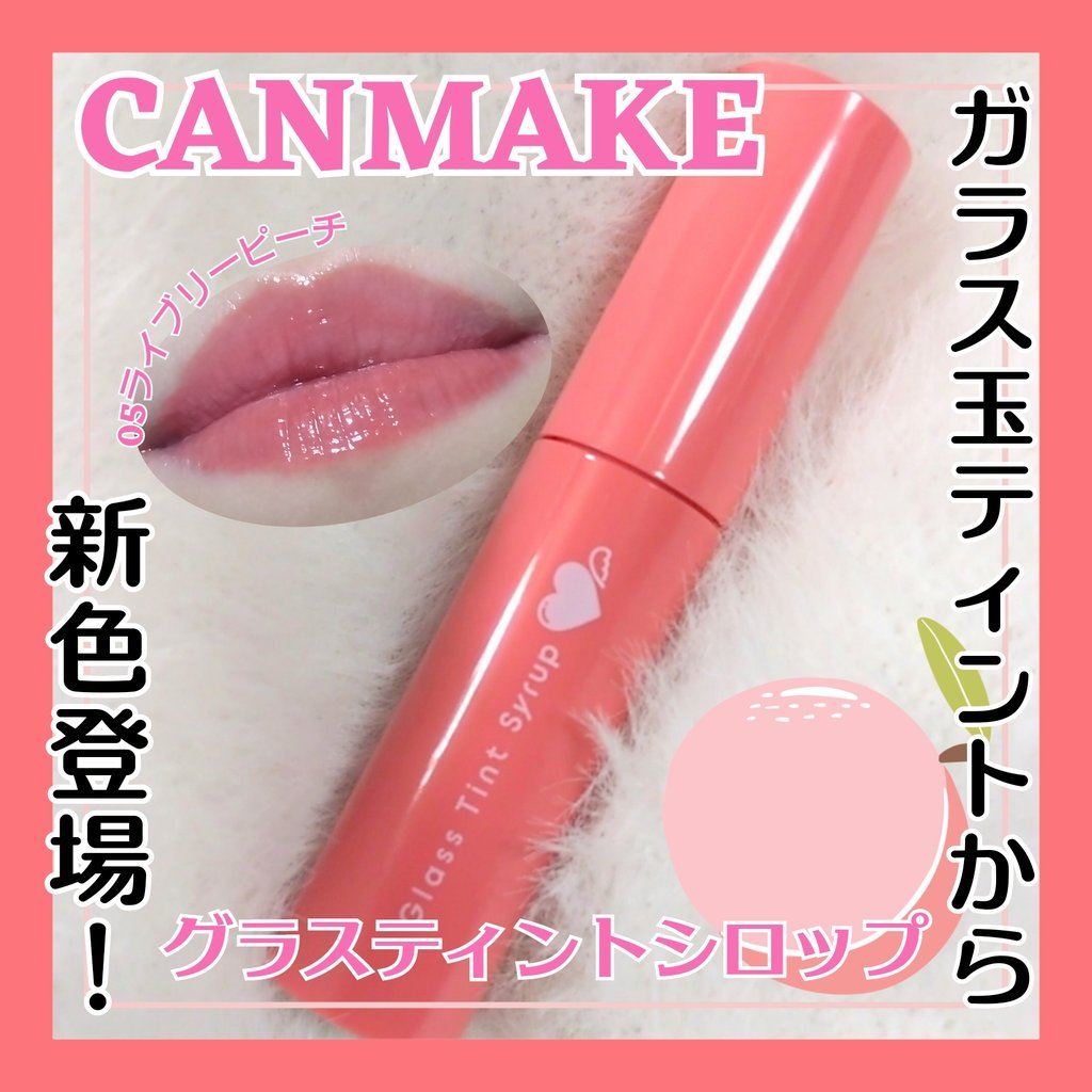 グラスティントシロップ/キャンメイク/リップティントを使ったクチコミ（1枚目）