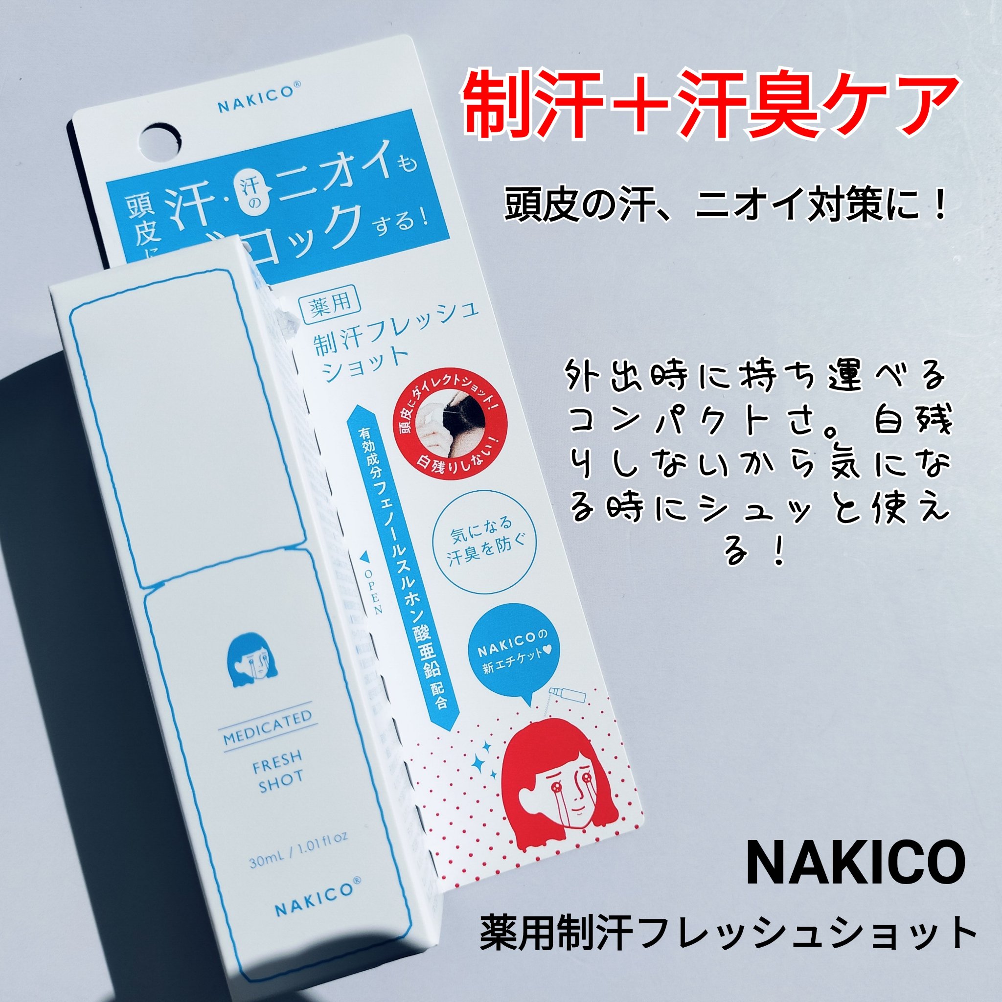 薬用制汗フレッシュショット/NAKICO/デオドラント・制汗剤を使ったクチコミ（3枚目）