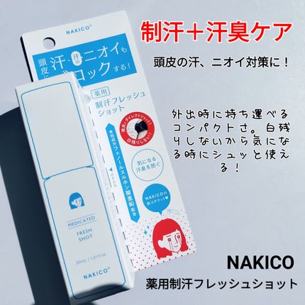 薬用制汗フレッシュショット/NAKICO/デオドラント・制汗剤を使ったクチコミ(3枚目)