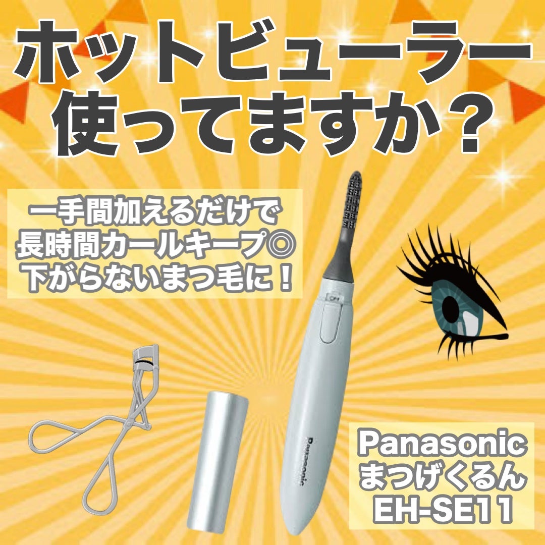 まつげくるん ナチュラルカール EH-SE11/Panasonic/ホットビューラーを使ったクチコミ(1枚目)