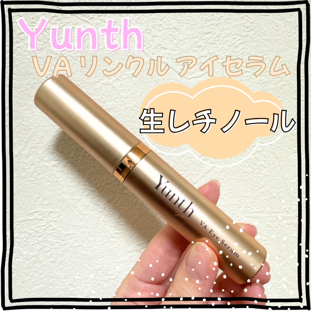 試してみた】Yunth VA リンクル アイセラムの効果・肌質別の口コミ