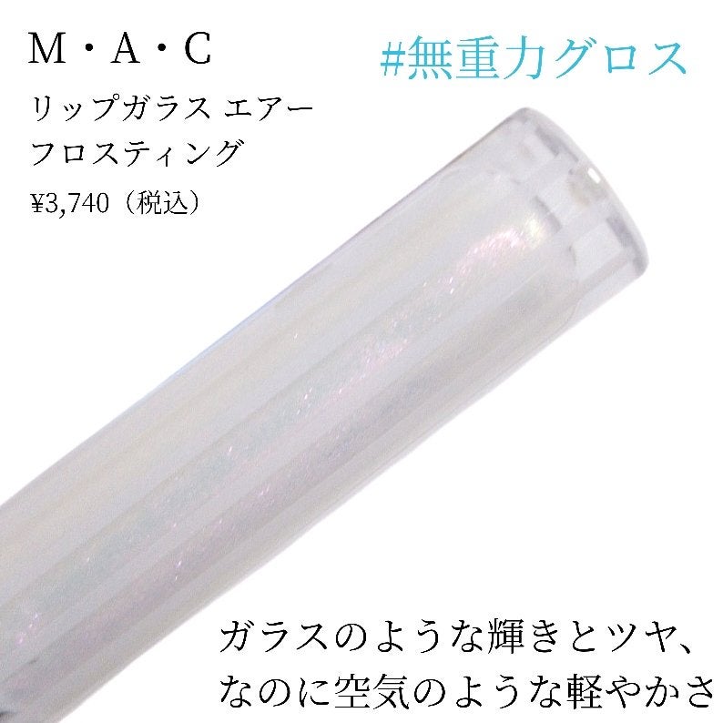 リップガラス エアー/M・A・C/リップグロスを使ったクチコミ(5枚目)