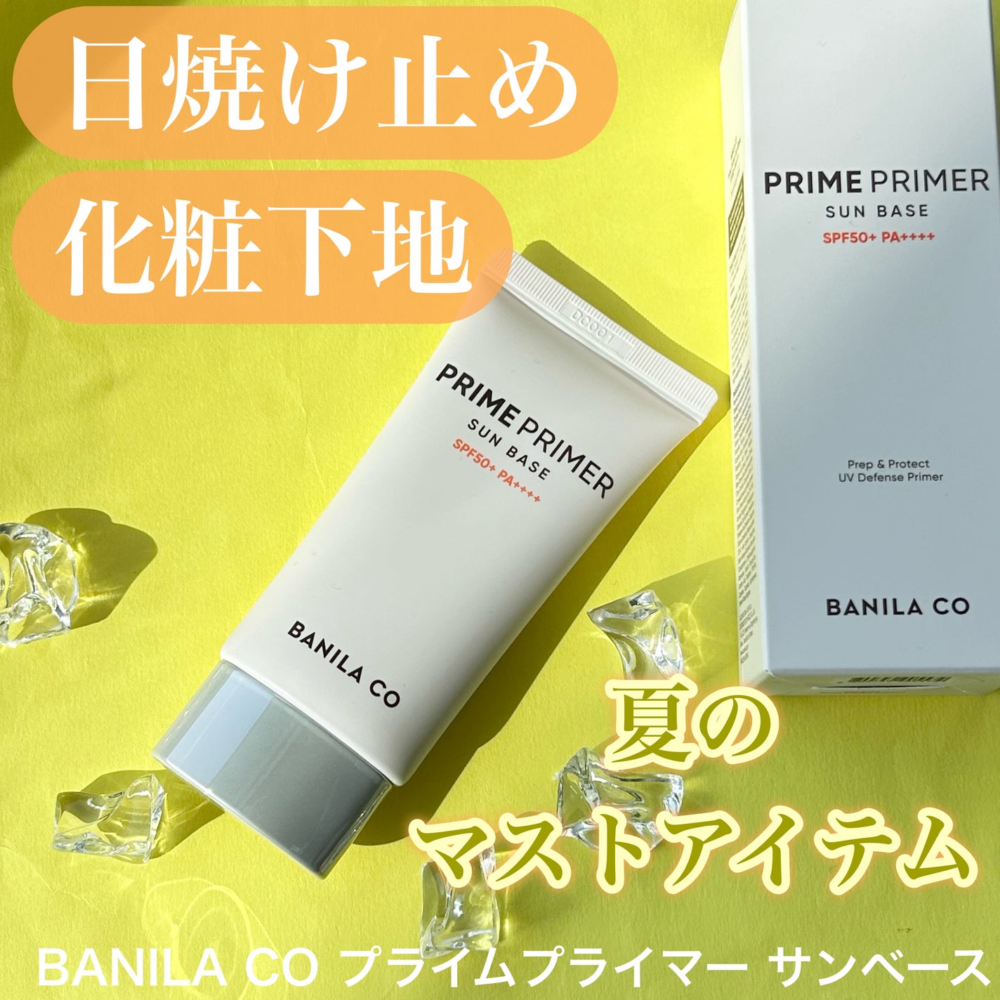 プライムプライマー サンベース/BANILA CO/日焼け止めクリームを使ったクチコミ(1枚目)