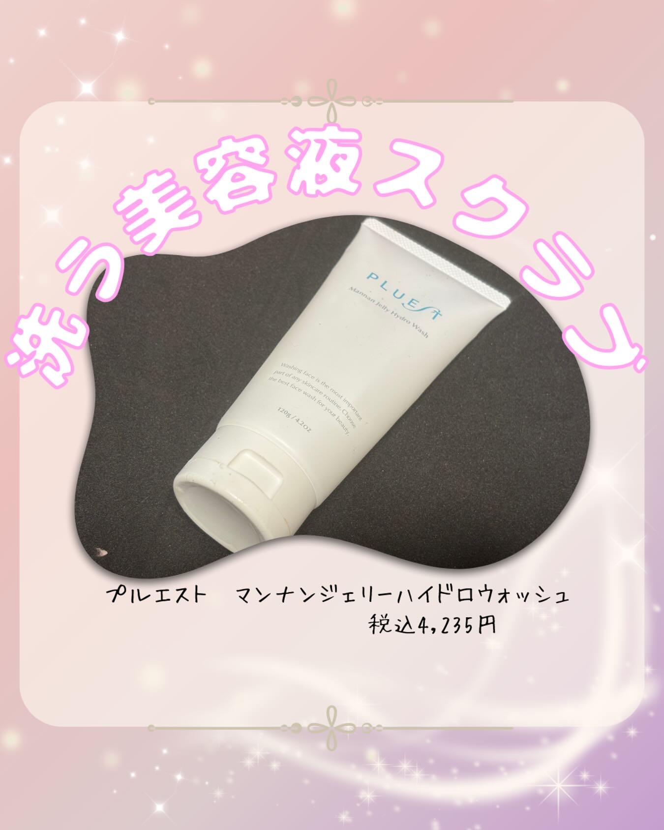 マンナンジェリーハイドロウォッシュ/PLUEST/洗顔料を使ったクチコミ（1枚目）