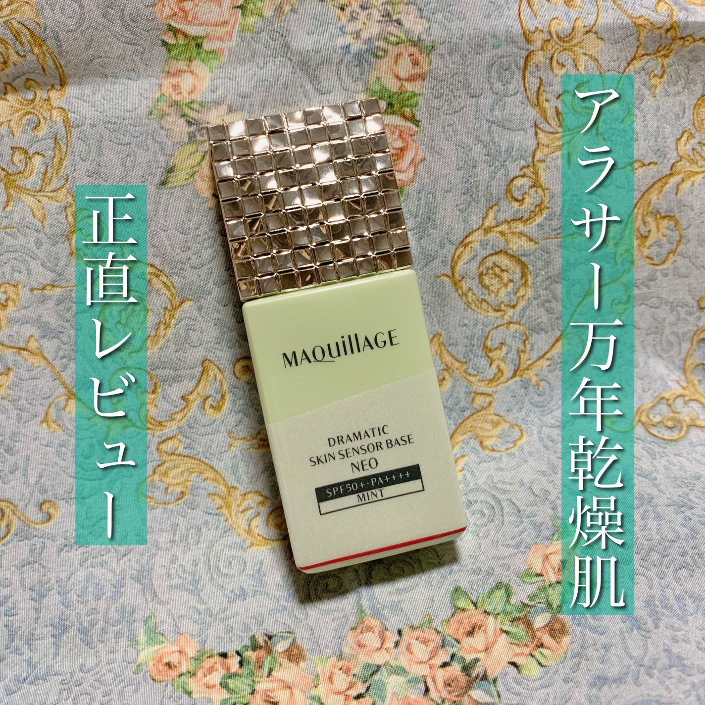 ドラマティックスキンセンサーベース NEO/マキアージュ/化粧下地を使ったクチコミ(1枚目)