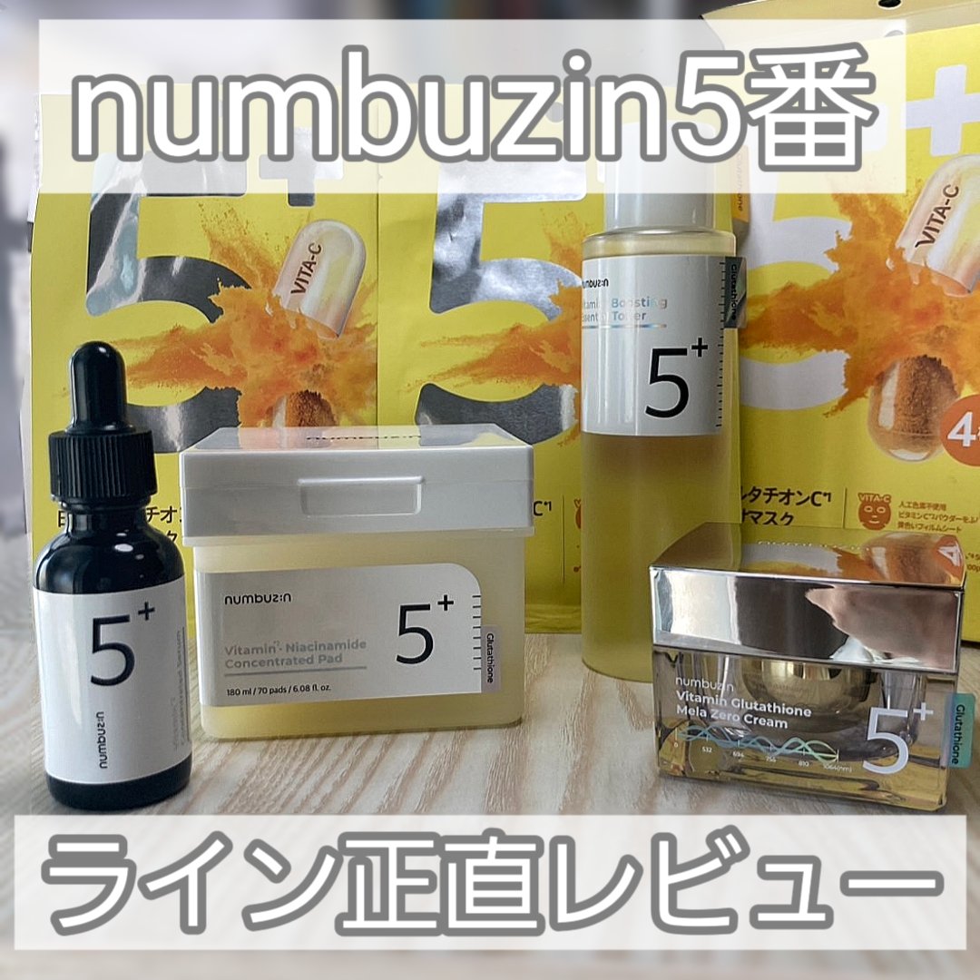 5番 白玉グルタチオンＣ美容液/numbuzin/美容液を使ったクチコミ（1枚目）