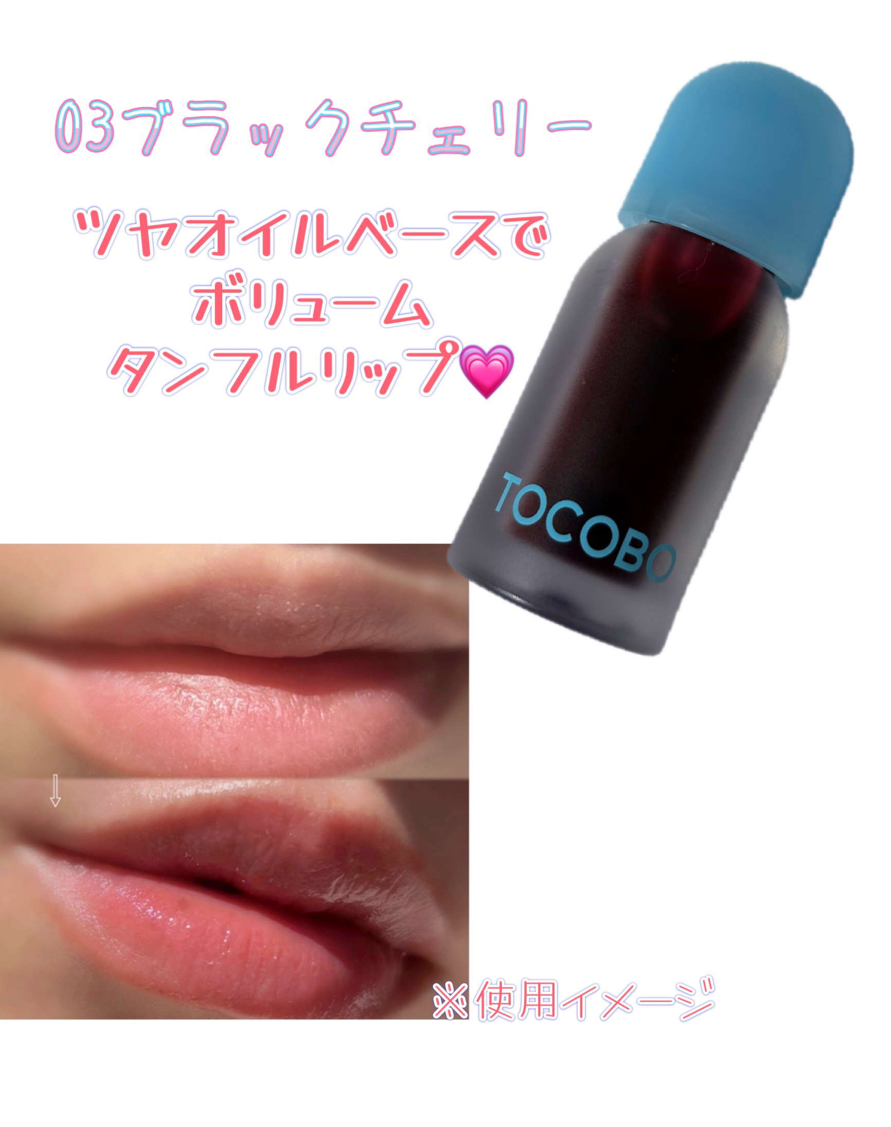 ジューシーベリープランピングリップオイル/TOCOBO/リップグロスを使ったクチコミ（3枚目）