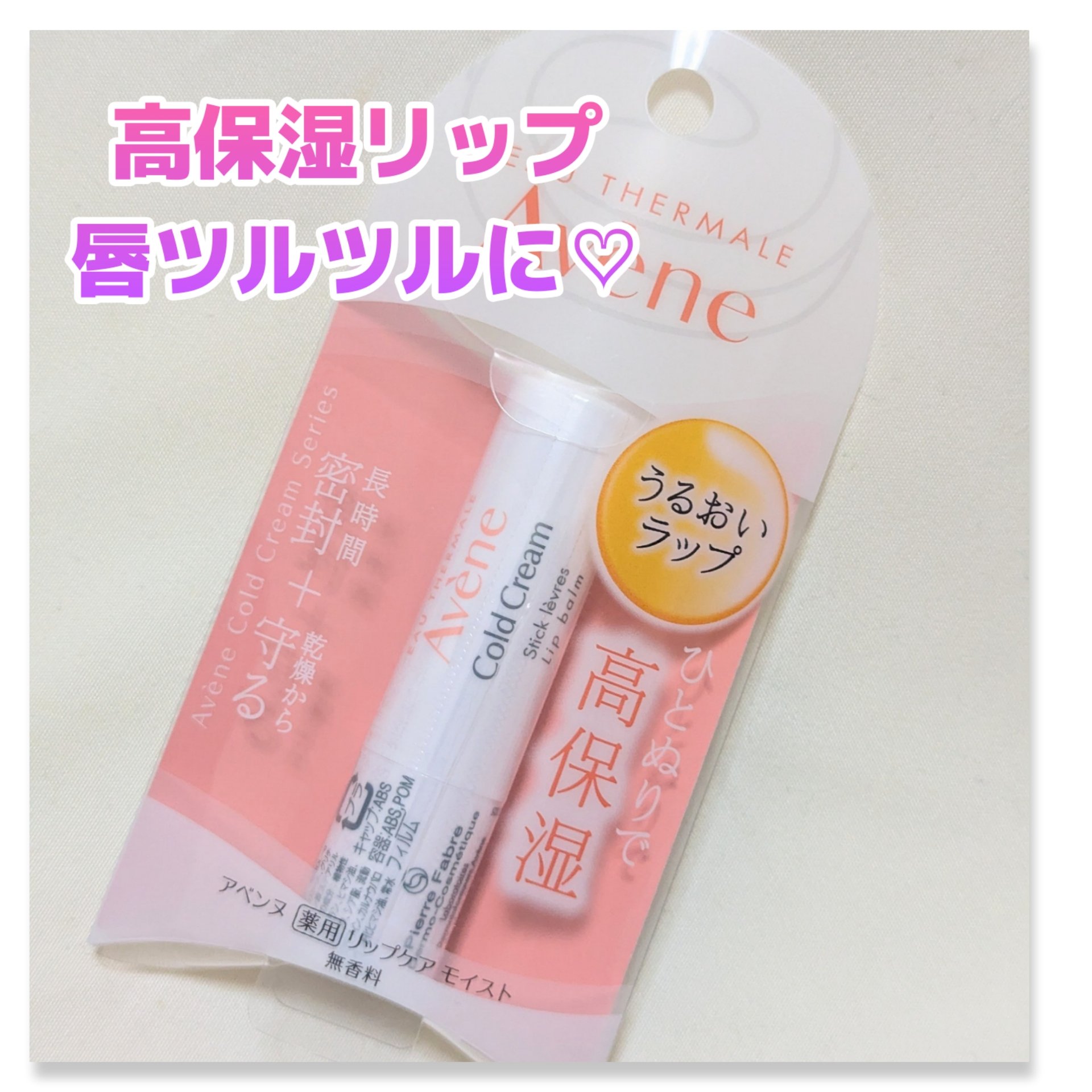 薬用リップケア モイスト ＜医薬部外品＞/アベンヌ/リップクリームを使ったクチコミ（1枚目）