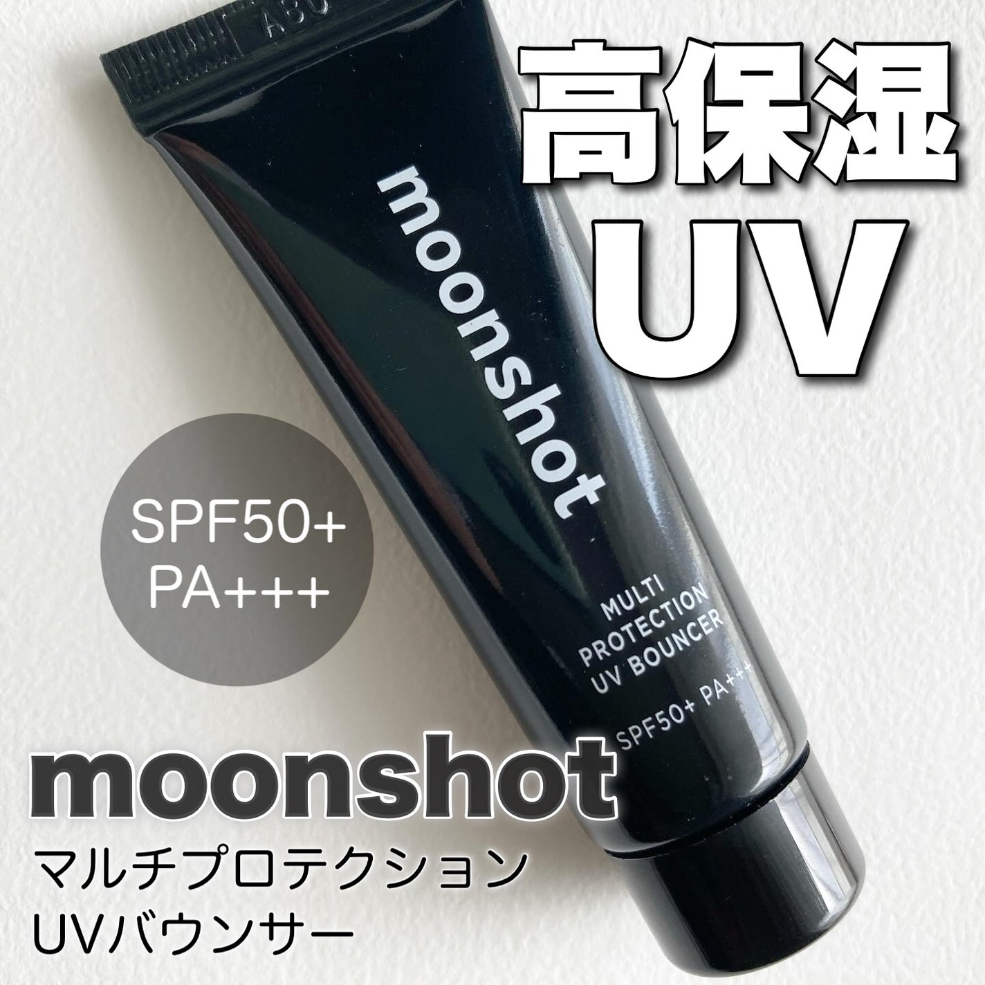 マルチプロテクションUVバウンサー /moonshot/化粧下地を使ったクチコミ(1枚目)