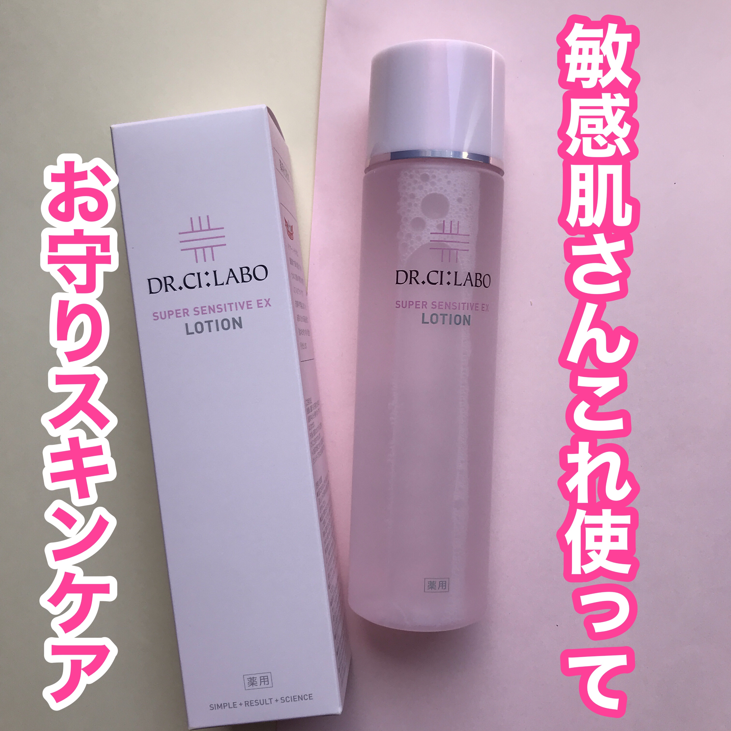 薬用ローション センシティブEX/ドクターシーラボⓇ/化粧水を使ったクチコミ（1枚目）