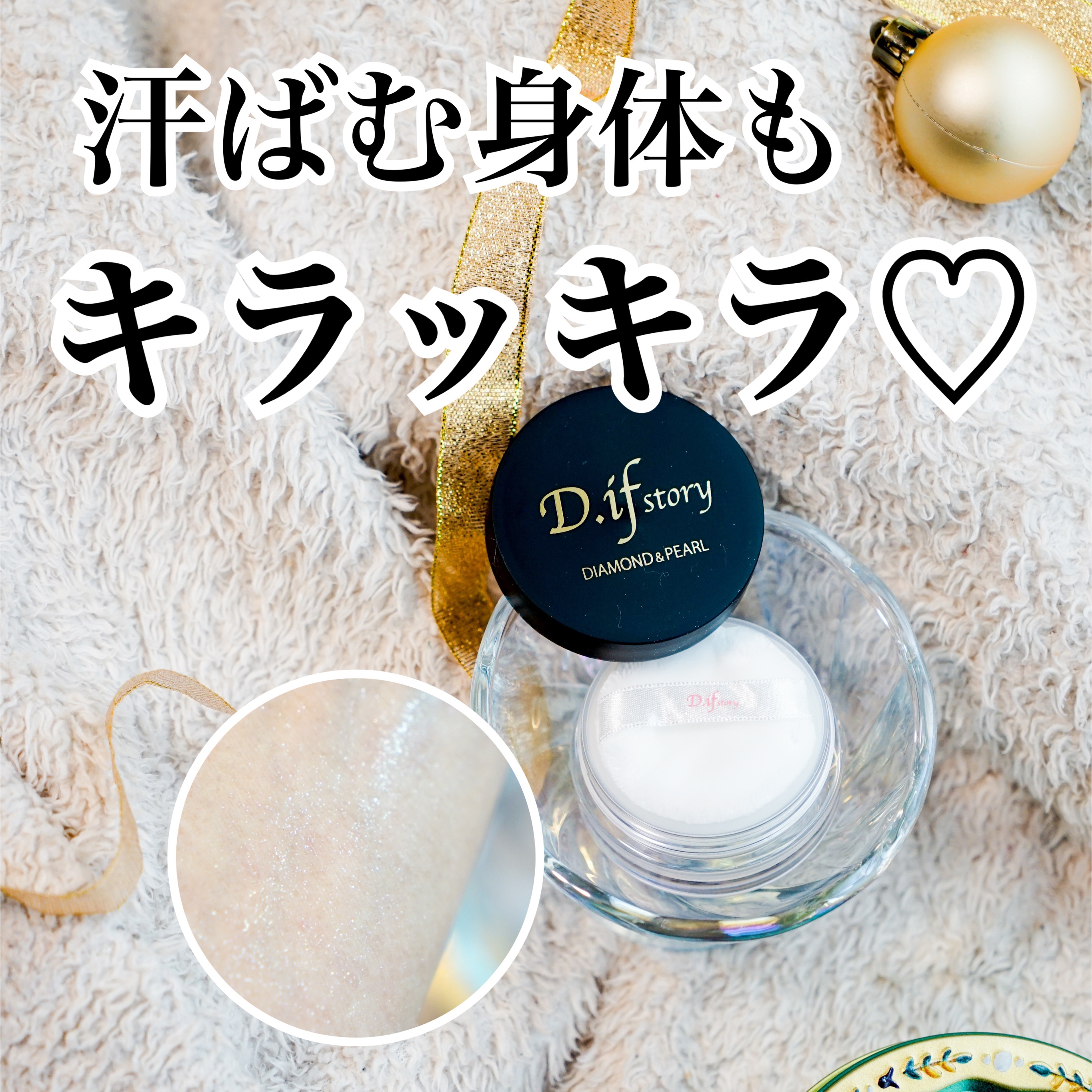 シャイニーパウダー/D.if story(ディフ ストーリー)/ルースパウダーを使ったクチコミ（1枚目）