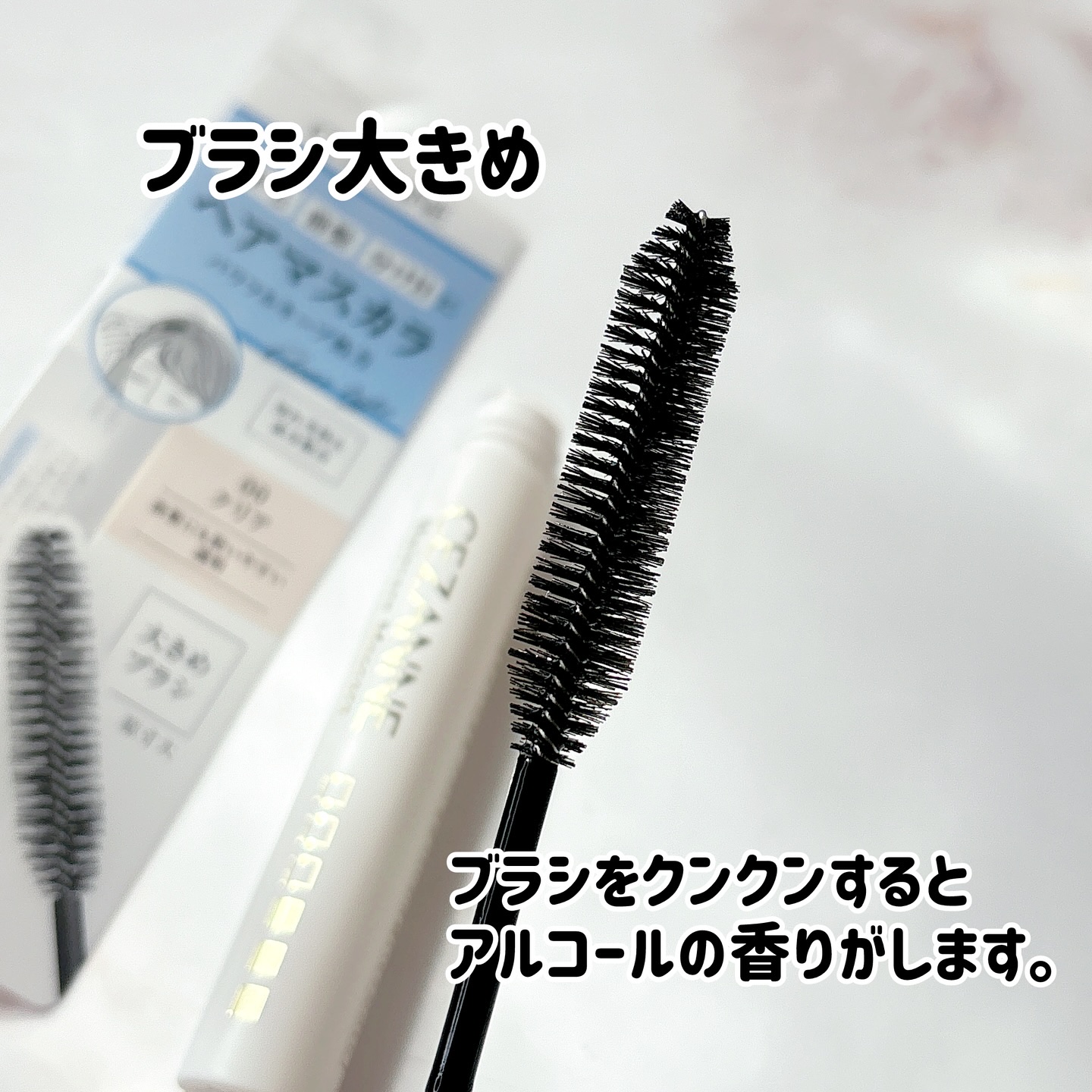 ヘアケアマスカラ/CEZANNE/ヘアジェルを使ったクチコミ（3枚目）