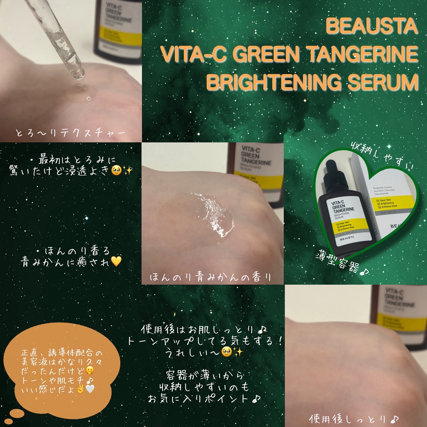 VITA-Cグリーンタンジェリンセラム/BEAUSTA/美容液を使ったクチコミ（2枚目）
