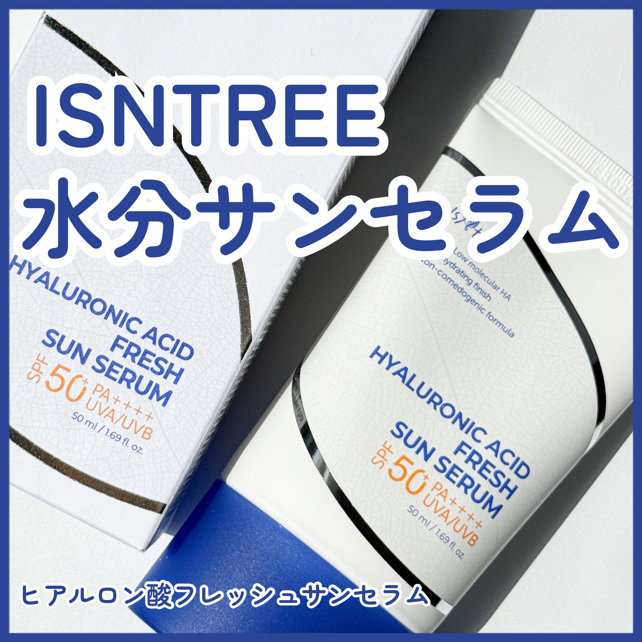 ヒアルロン酸フレッシュサンセラム/Isntree/日焼け止めクリームを使ったクチコミ（1枚目）