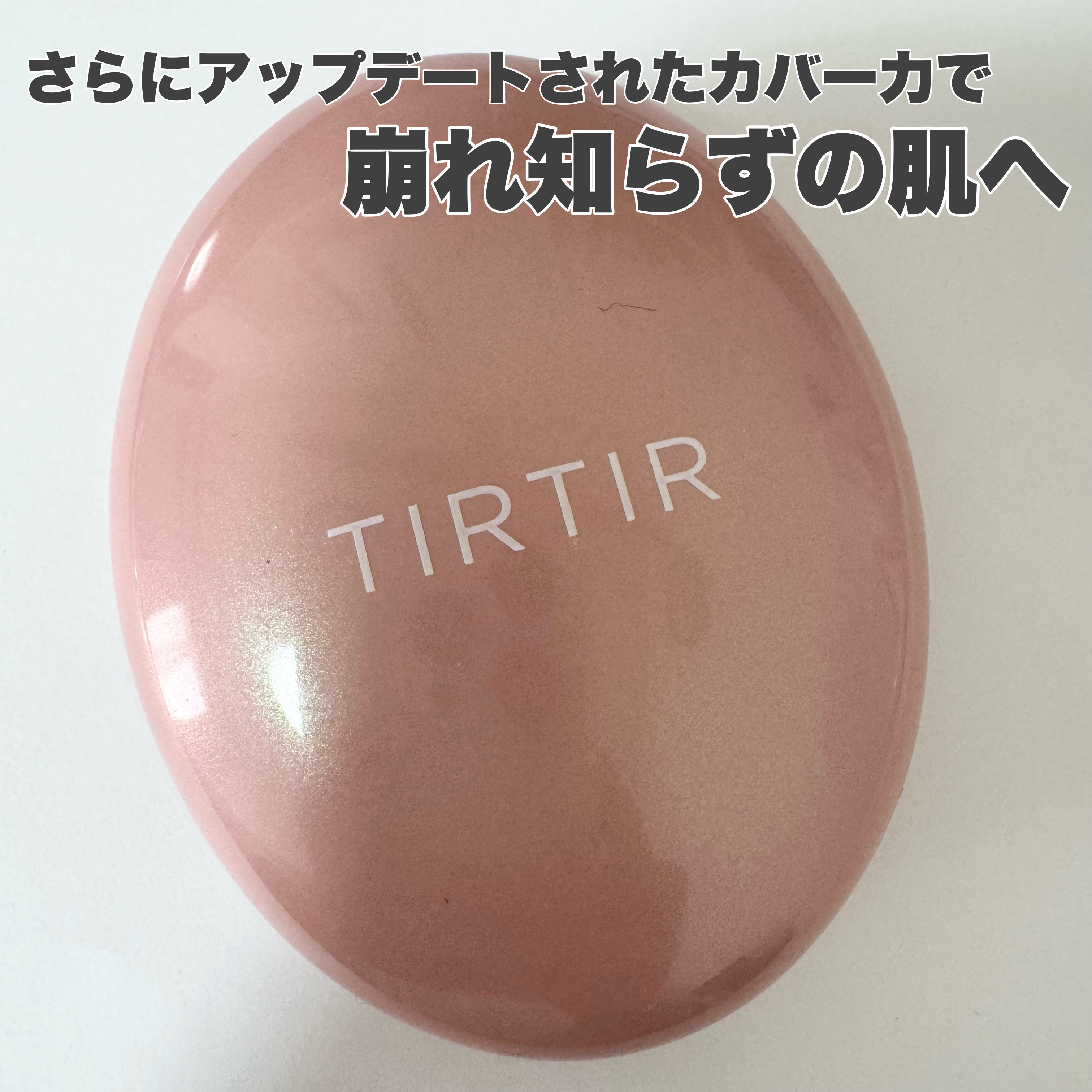 マスクフィットオールカバークッション/TIRTIR(ティルティル)/クッションファンデーションを使ったクチコミ（1枚目）