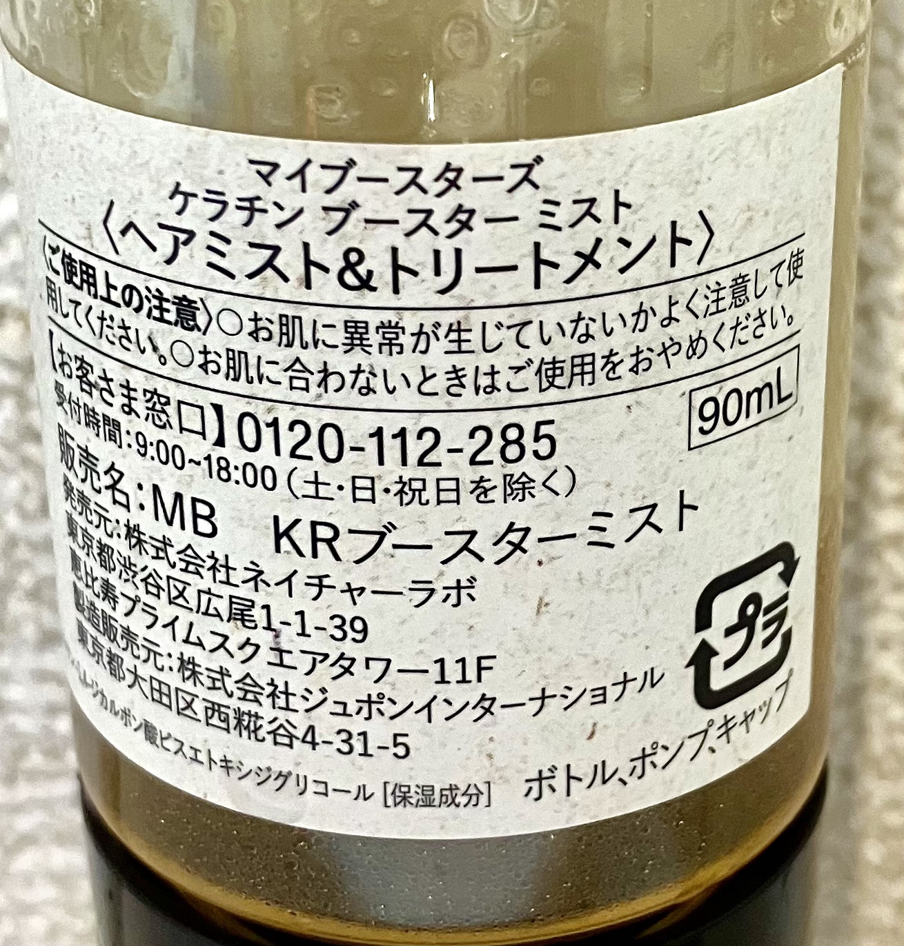 ケラチン ブースター ミスト [ダメージリペア] シトラスサボンの香り/マイブースターズ/アウトバストリートメントを使ったクチコミ（3枚目）