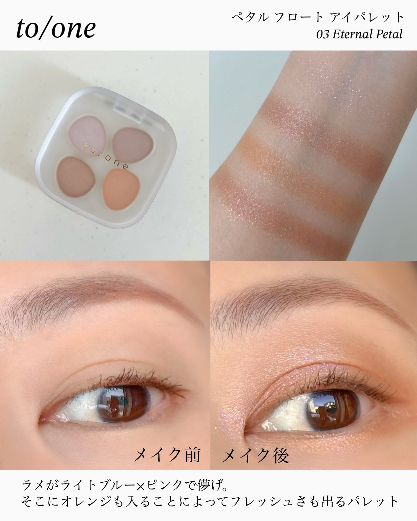 トーン ペタル フロート アイパレット/to/one/アイシャドウパレットを使ったクチコミ(7枚目)