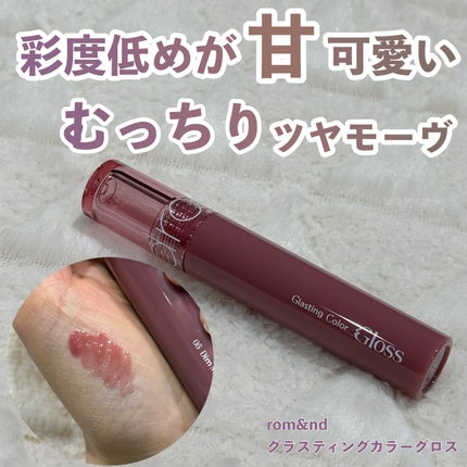 グラスティングカラーグロス/rom&nd/リップグロスを使ったクチコミ(1枚目)