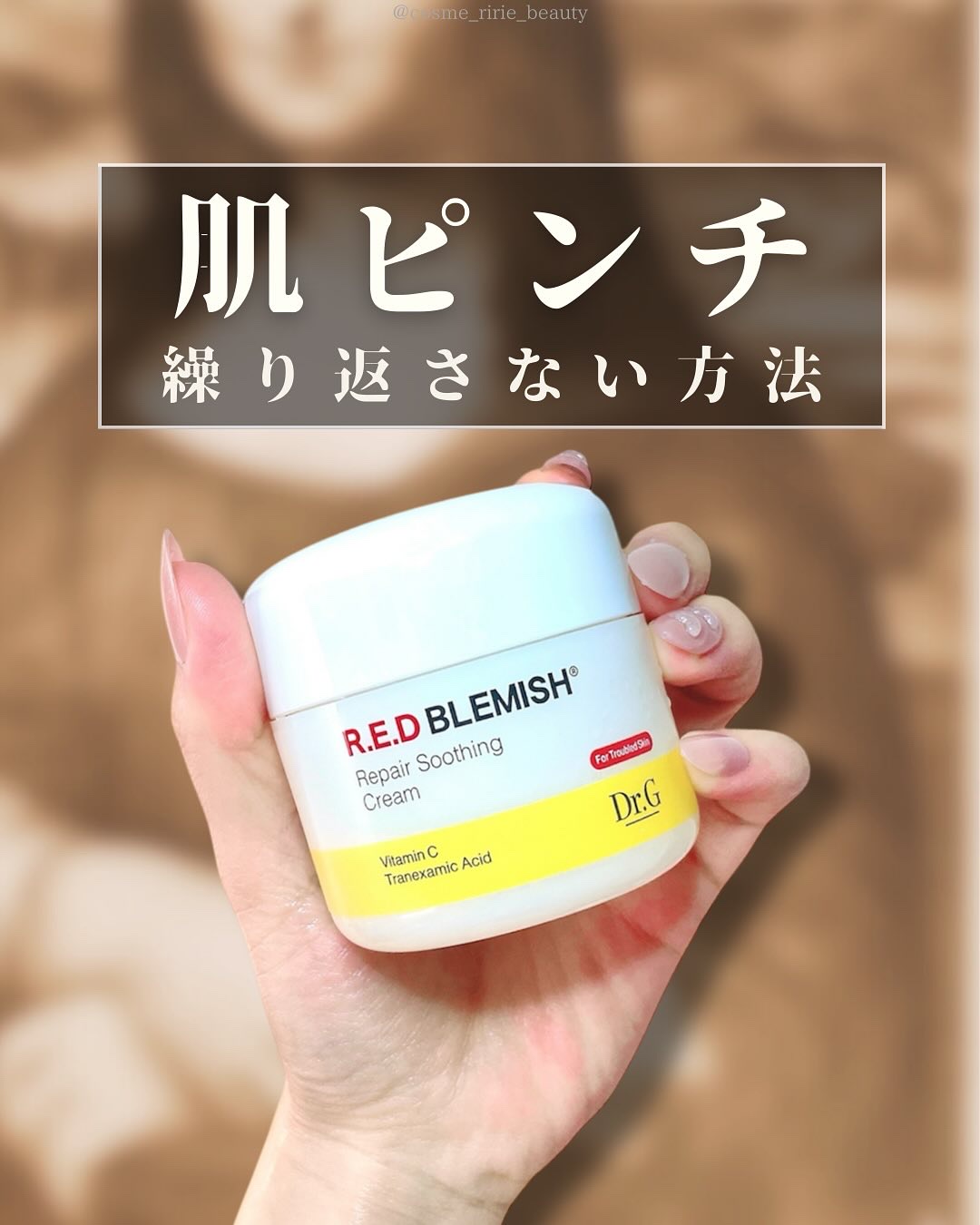 レッドブレミッシュ リペアスージングクリーム/Dr.G/フェイスクリームを使ったクチコミ（1枚目）