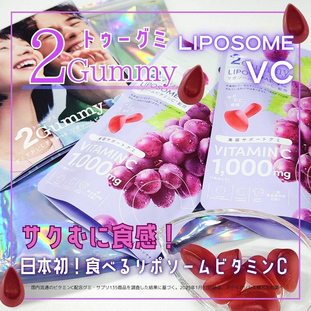 2Gummy LIPOSOME VC/2foods/美容サプリメントを使ったクチコミ（1枚目）