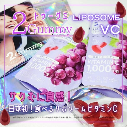 2Gummy LIPOSOME VC/2foods/美容サプリメントを使ったクチコミ(1枚目)