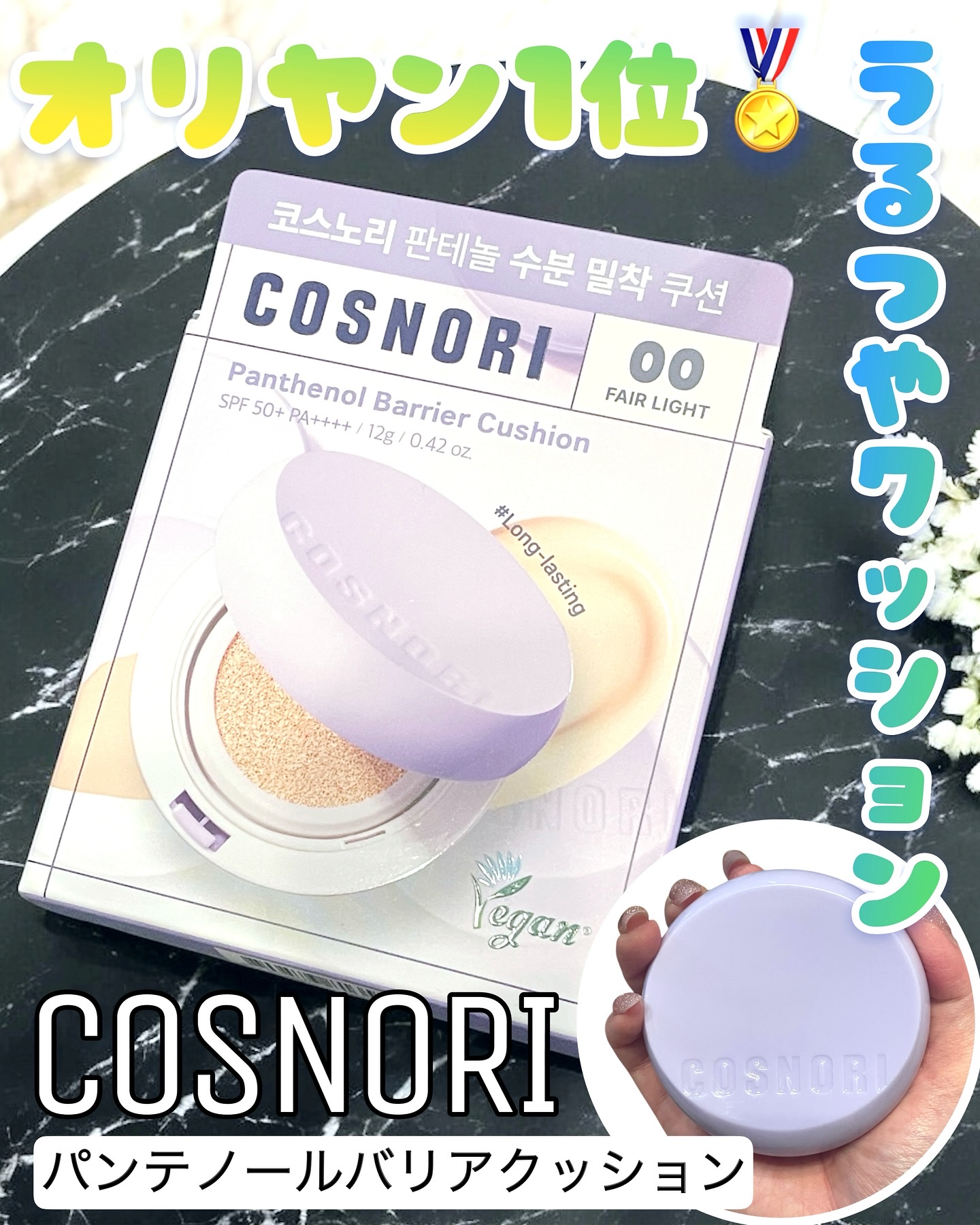 パンテノールバリアクッション 00 フェアライト/COSNORI/クッションファンデーションを使ったクチコミ（1枚目）