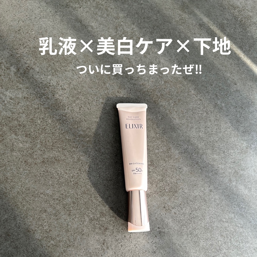 エリクシール　デーケアレボリューション　ブライトニング　＋　ba/エリクシール/化粧下地を使ったクチコミ（1枚目）