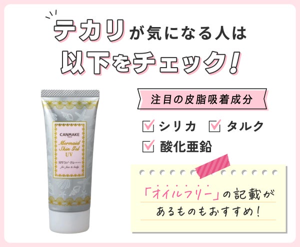テカリが気になる人は以下をチェック!注目の皮脂吸着成分はシリカ・タルク・酸化亜鉛など。「オイルフリー」の記載があるものもおすすめ!