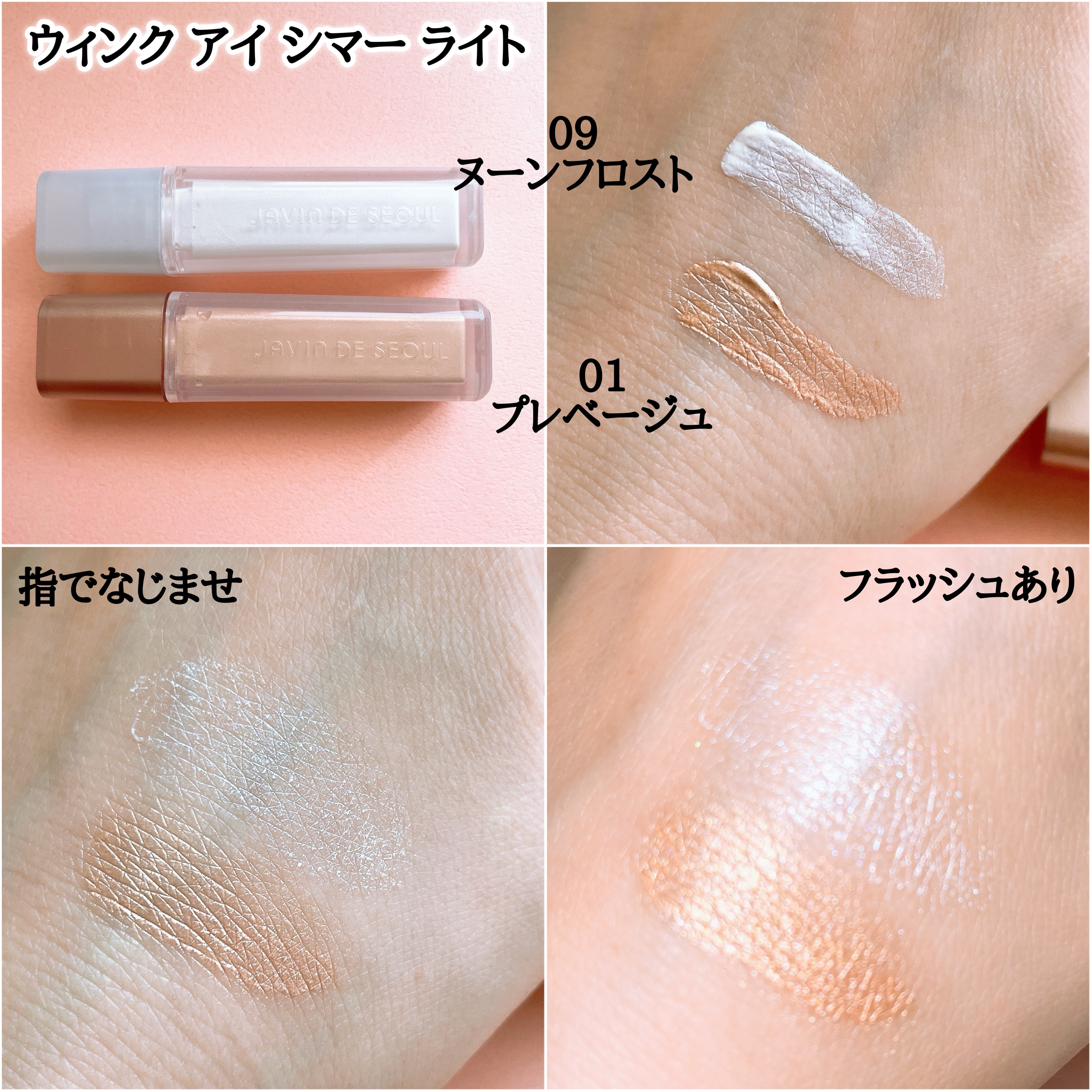 ウィンク アイ シマー ライト 09 ヌーンフロスト/Javin De Seoul/リキッドアイシャドウを使ったクチコミ（2枚目）