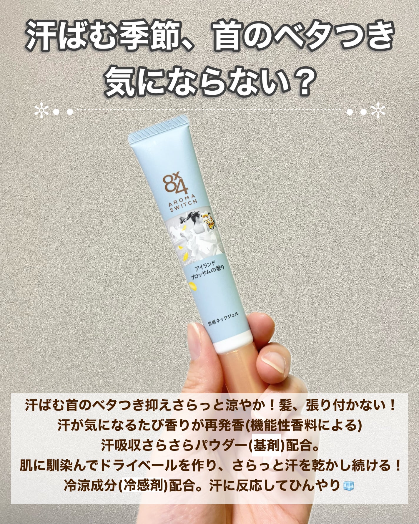 8x4 アロマスイッチ 涼感ネックジェル アイランドブロッサムの香り/8x4/デオドラント・制汗剤を使ったクチコミ(2枚目)