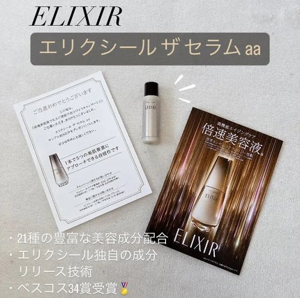 エリクシール ザ セラム aa(医薬部外品)/エリクシール/美容液を使ったクチコミ(1枚目)