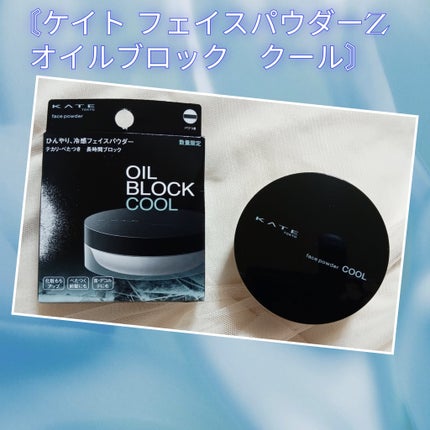 ケイト フェイスパウダーZ(オイルブロック)クール/KATE/ルースパウダーを使ったクチコミ(1枚目)
