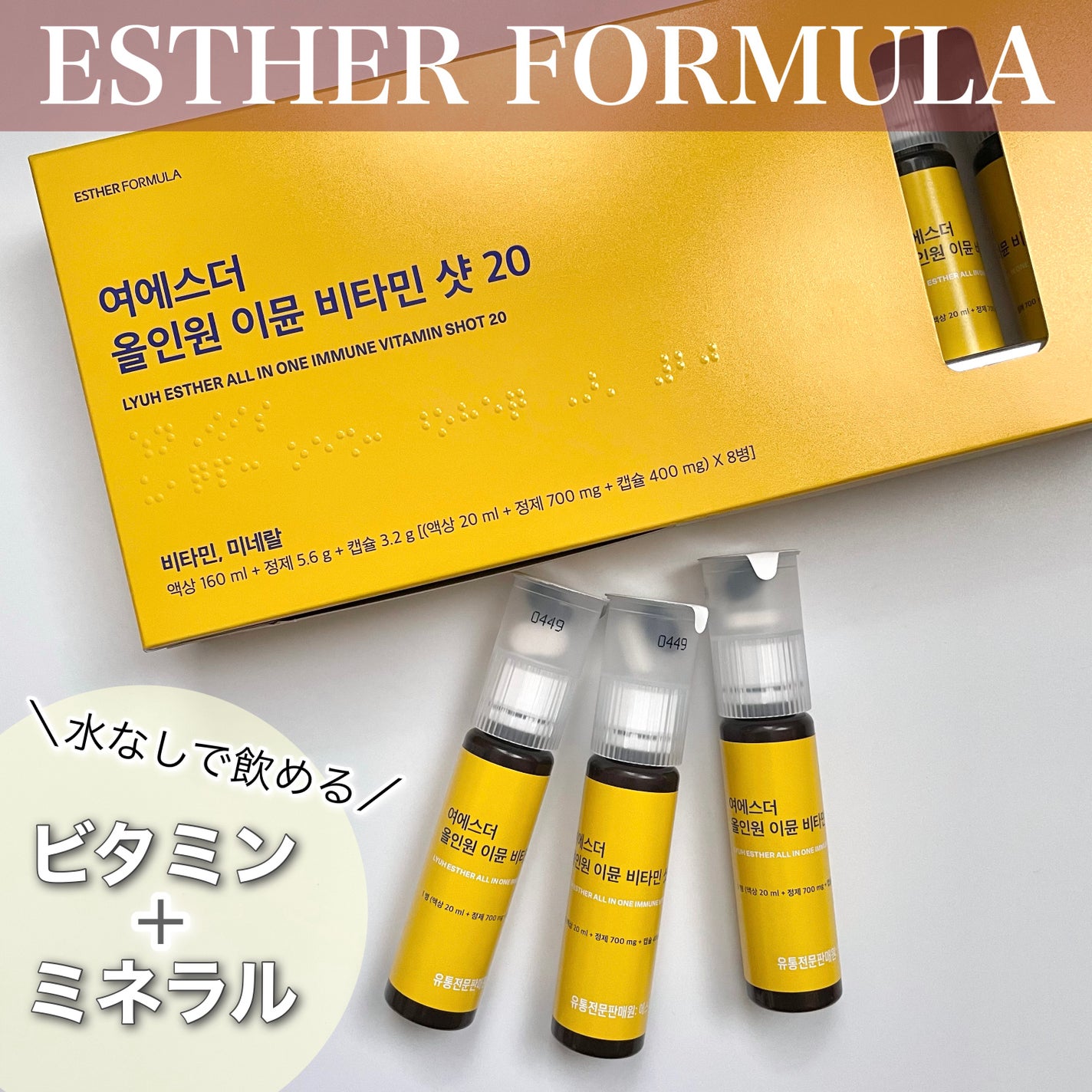 ヨエスターオールインワンイミューンビタミンショット20/ESTHER FORMULA/健康サプリメントを使ったクチコミ(1枚目)