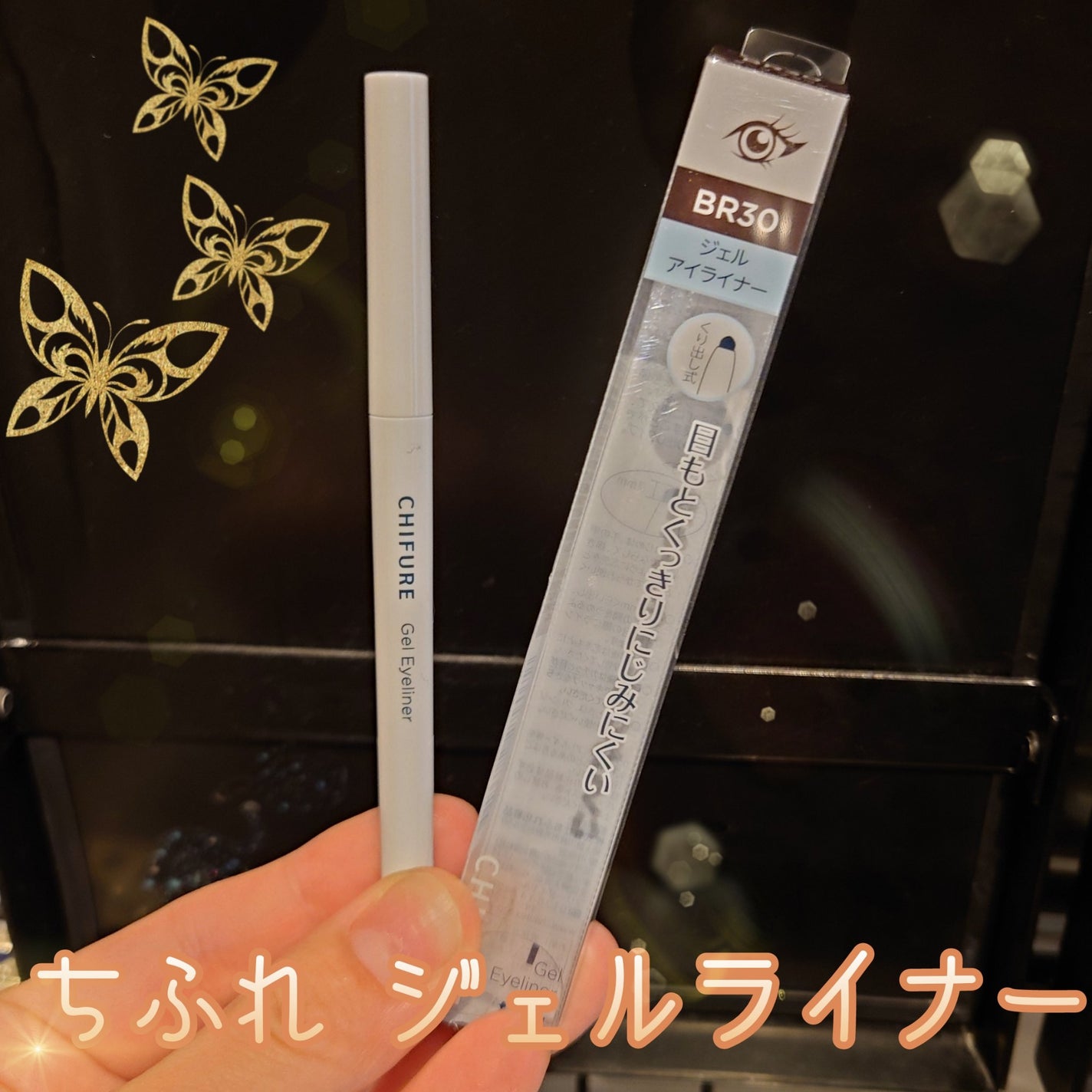 ジェル アイライナー/ちふれ/ジェルアイライナーを使ったクチコミ(1枚目)