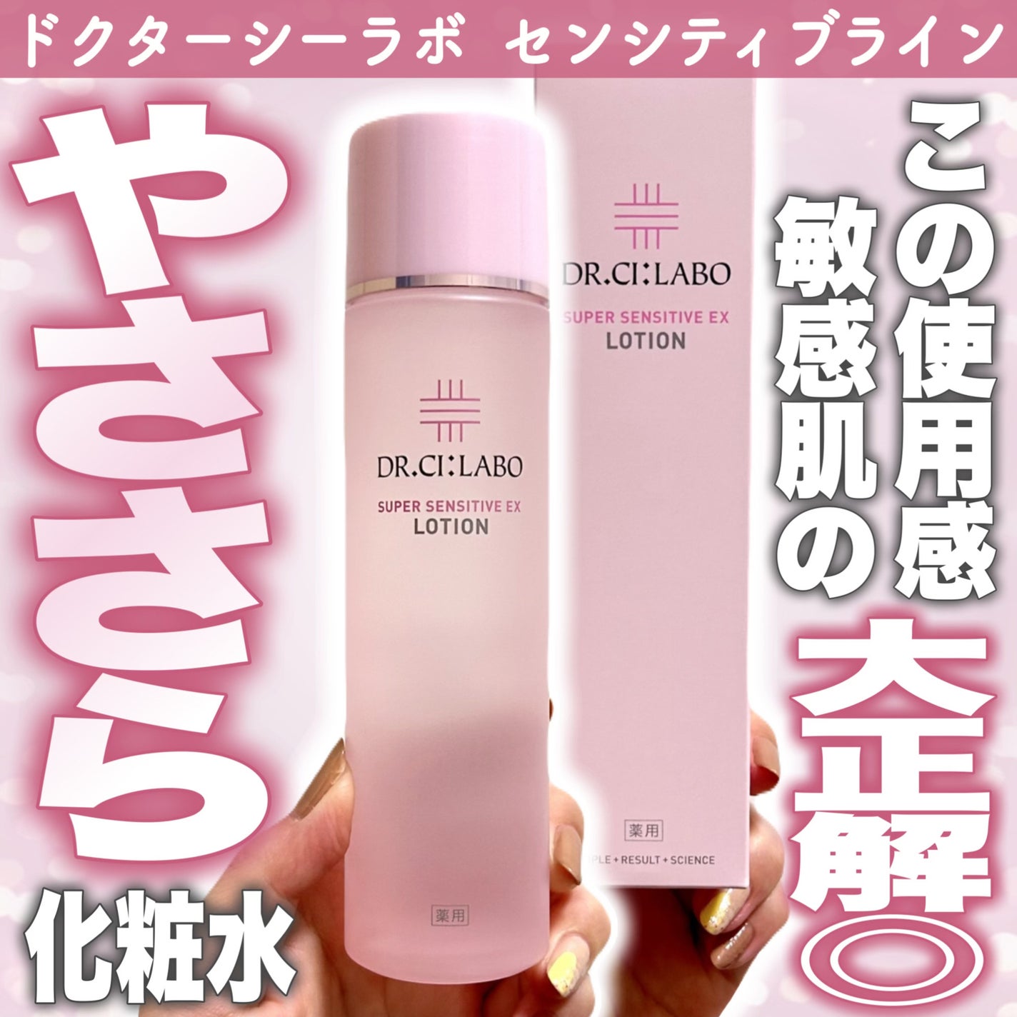 薬用ローション センシティブEX/ドクターシーラボⓇ/化粧水を使ったクチコミ(1枚目)