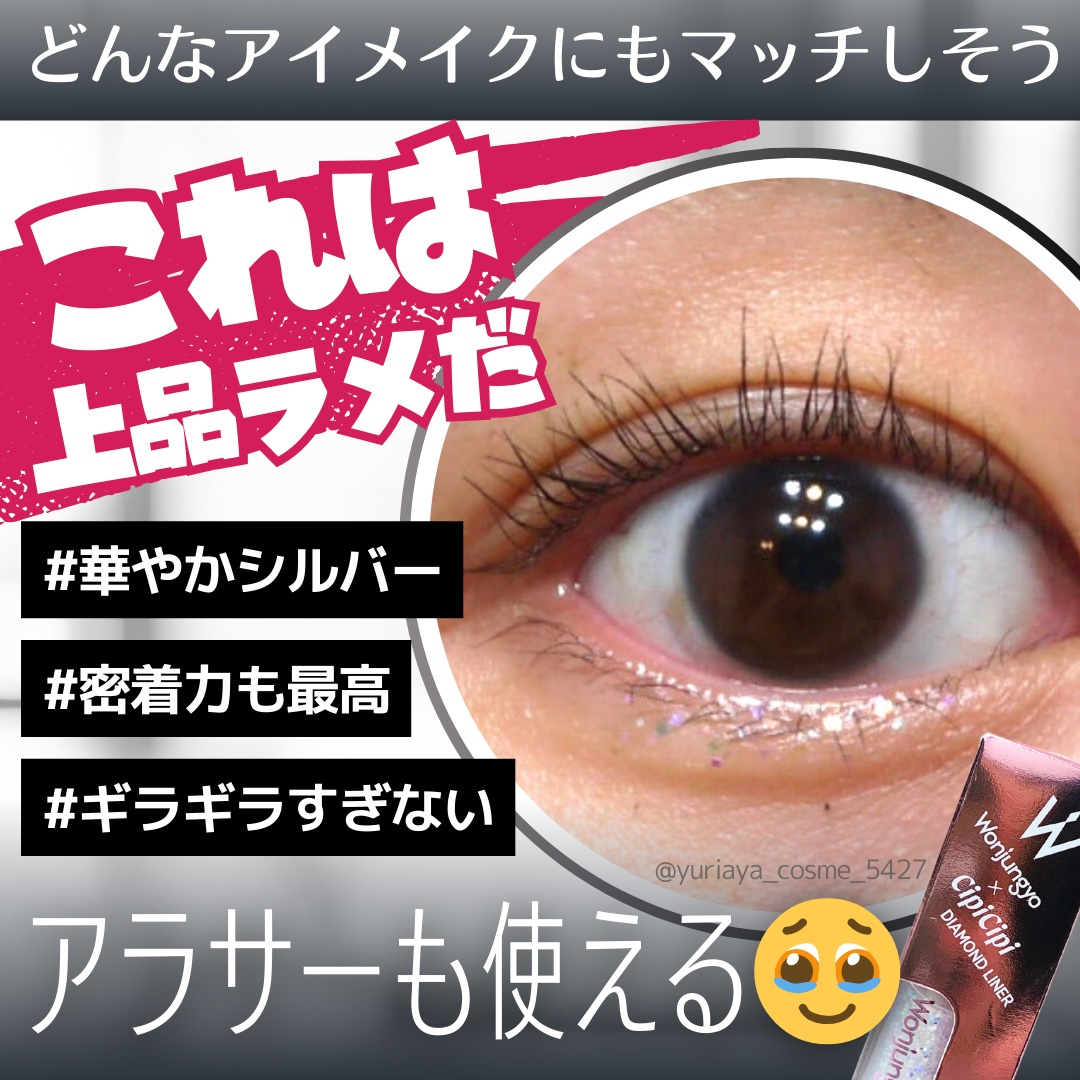 ウォンジョンヨ　ダイヤモンドライナー 02 アイスシュガー/Wonjungyo/リキッドアイシャドウを使ったクチコミ（1枚目）