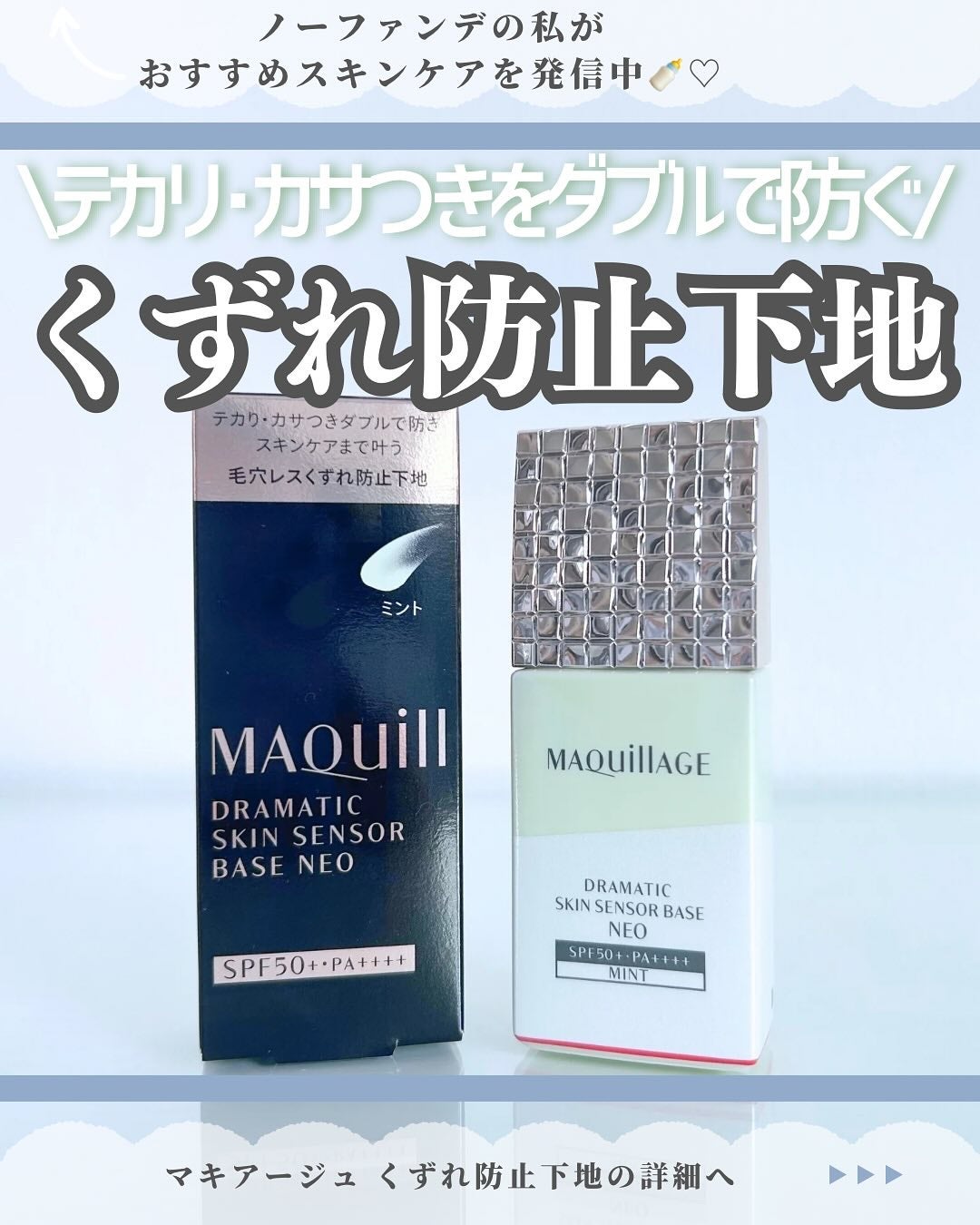 ドラマティックスキンセンサーベース NEO/マキアージュ/化粧下地を使ったクチコミ(1枚目)