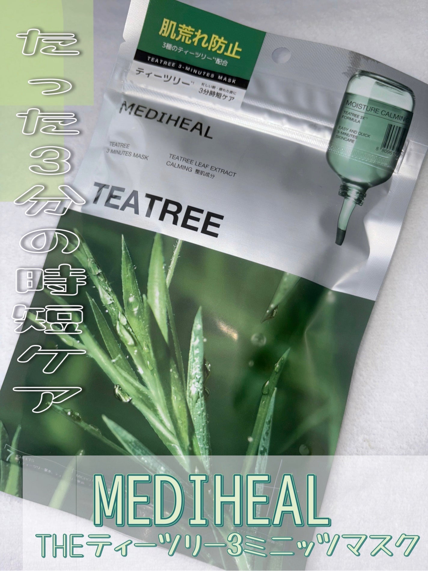 THE ティーツリー 3ミニッツ マスク/MEDIHEAL/シートマスク・パックを使ったクチコミ(1枚目)