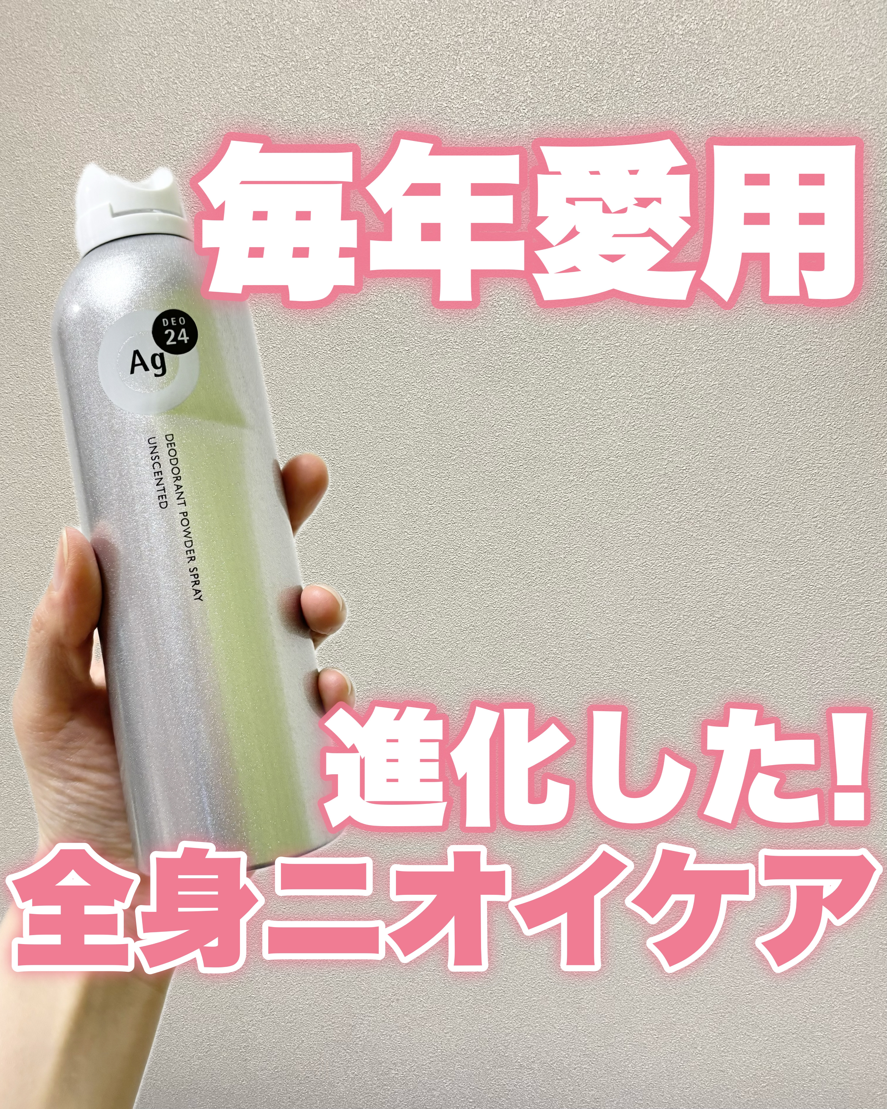 🧸
毎年夏に絶対買う、私の中の
制汗スプレーといったらコレ！
⁡
エージーデオ２４　パウダースプレー
が6年ぶりにリニューアルして登場🫶
⁡
⁡
ベース処方を、従来プレミアムラインのみに
採用していた"オイル処方"へと進化！
密着力が高