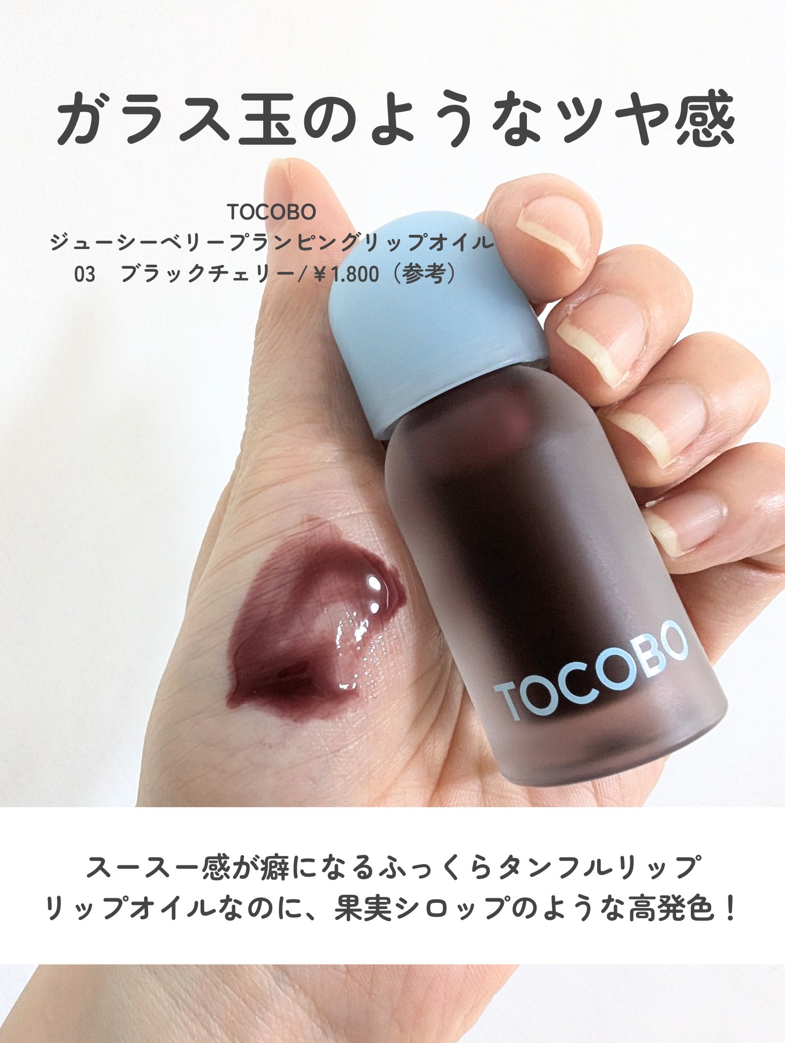 ジューシーベリープランピングリップオイル/TOCOBO/リップグロスを使ったクチコミ（2枚目）